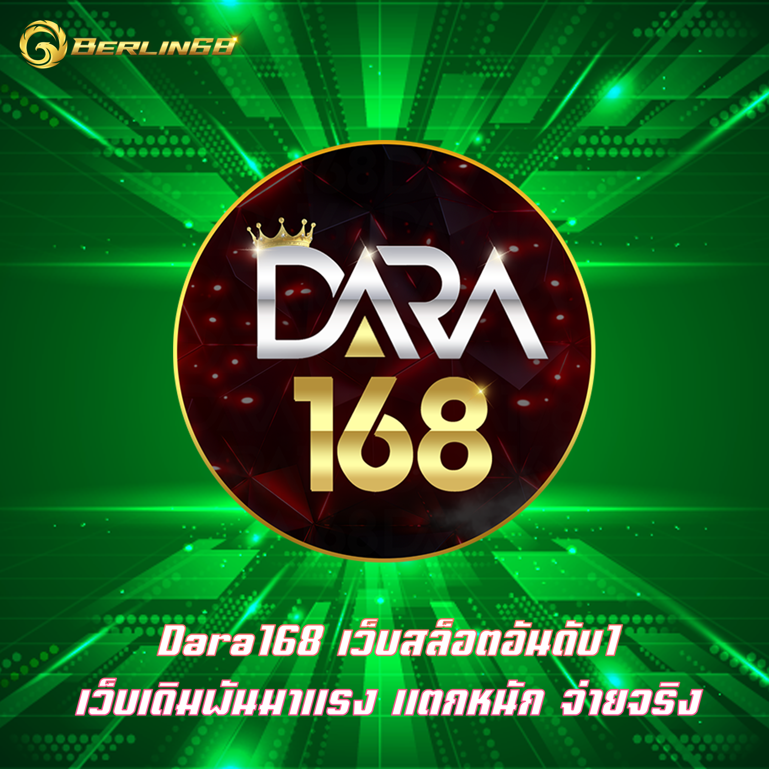 Dara168 เว็บสล็อตอันดับ1 เว็บเดิมพันมาแรง แตกหนัก จ่ายจริง