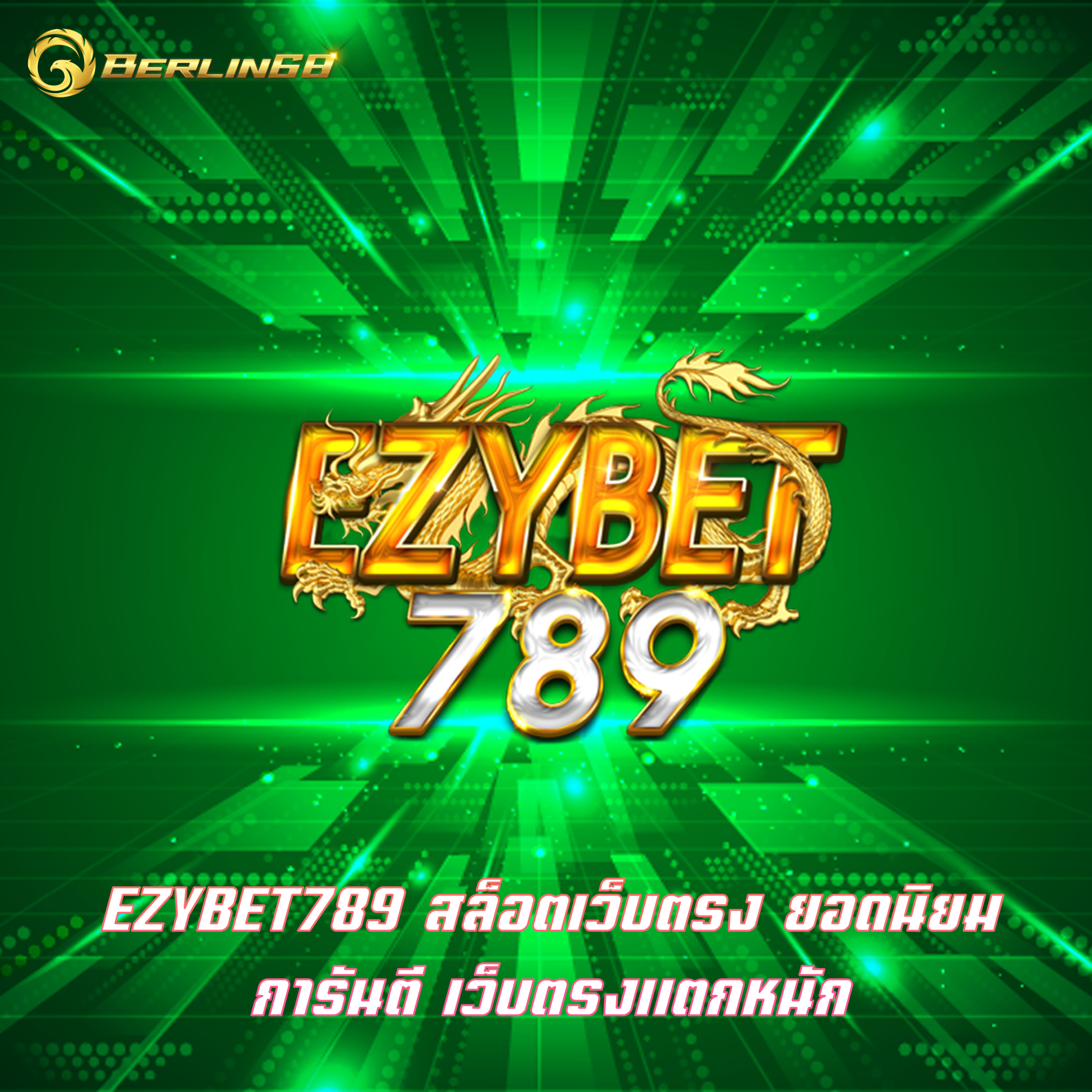 EZYBET789 สล็อตเว็บตรง ยอดนิยม การันตี เว็บตรงแตกหนัก