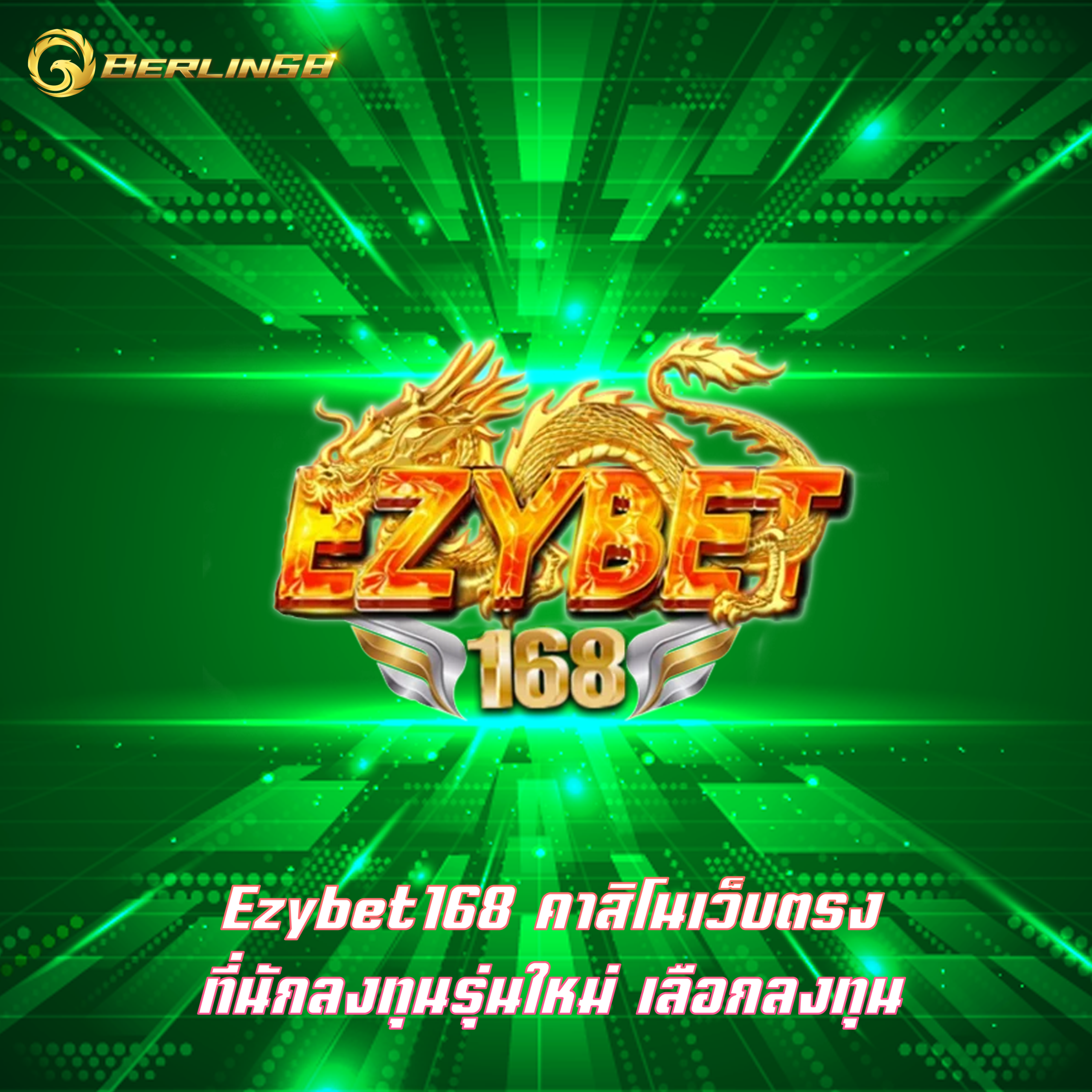 Ezybet168 คาสิโนเว็บตรง ที่นักลงทุนรุ่นใหม่ เลือกลงทุน