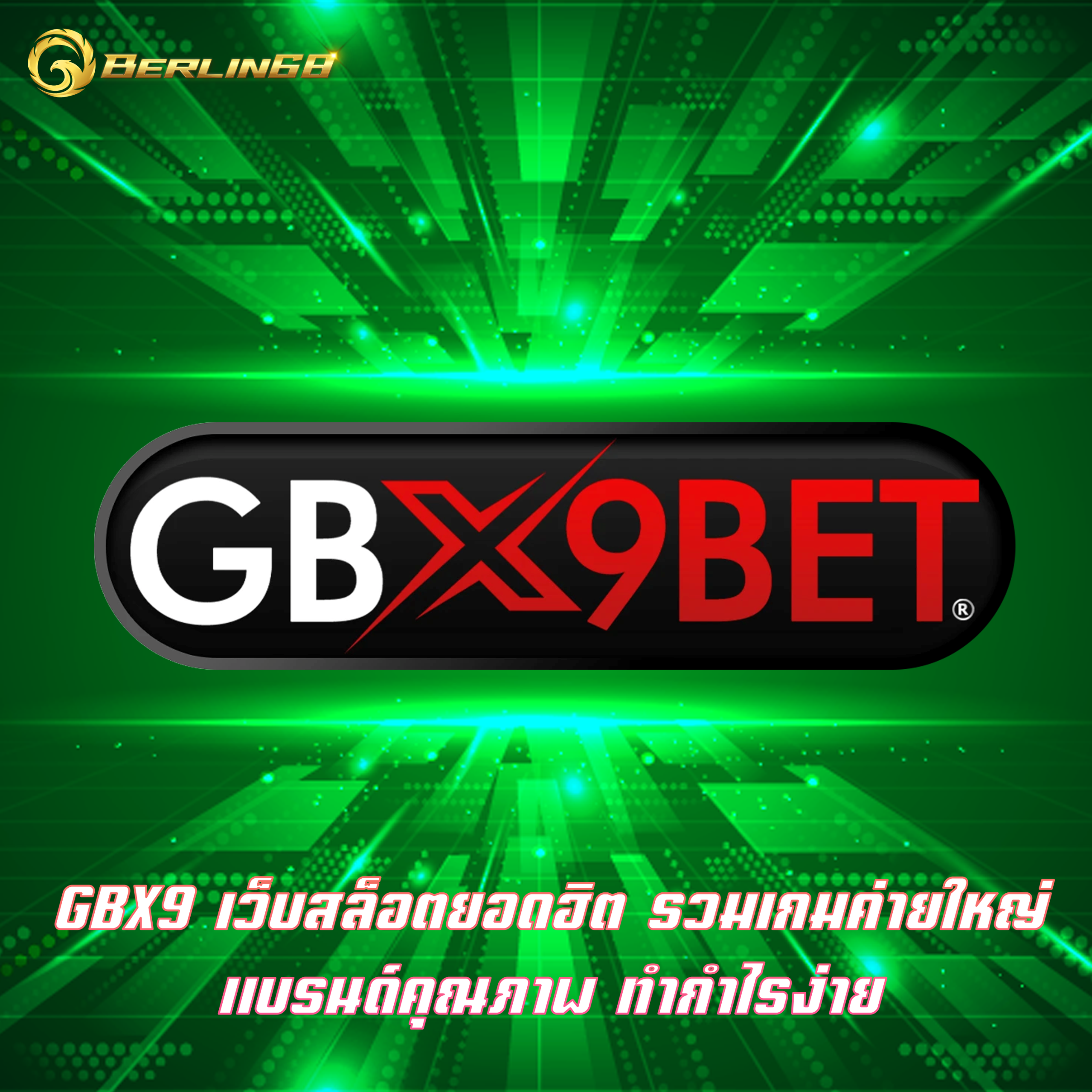 GBX9 เว็บสล็อตยอดฮิต รวมเกมค่ายใหญ่ แบรนด์คุณภาพ ทำกำไรง่าย