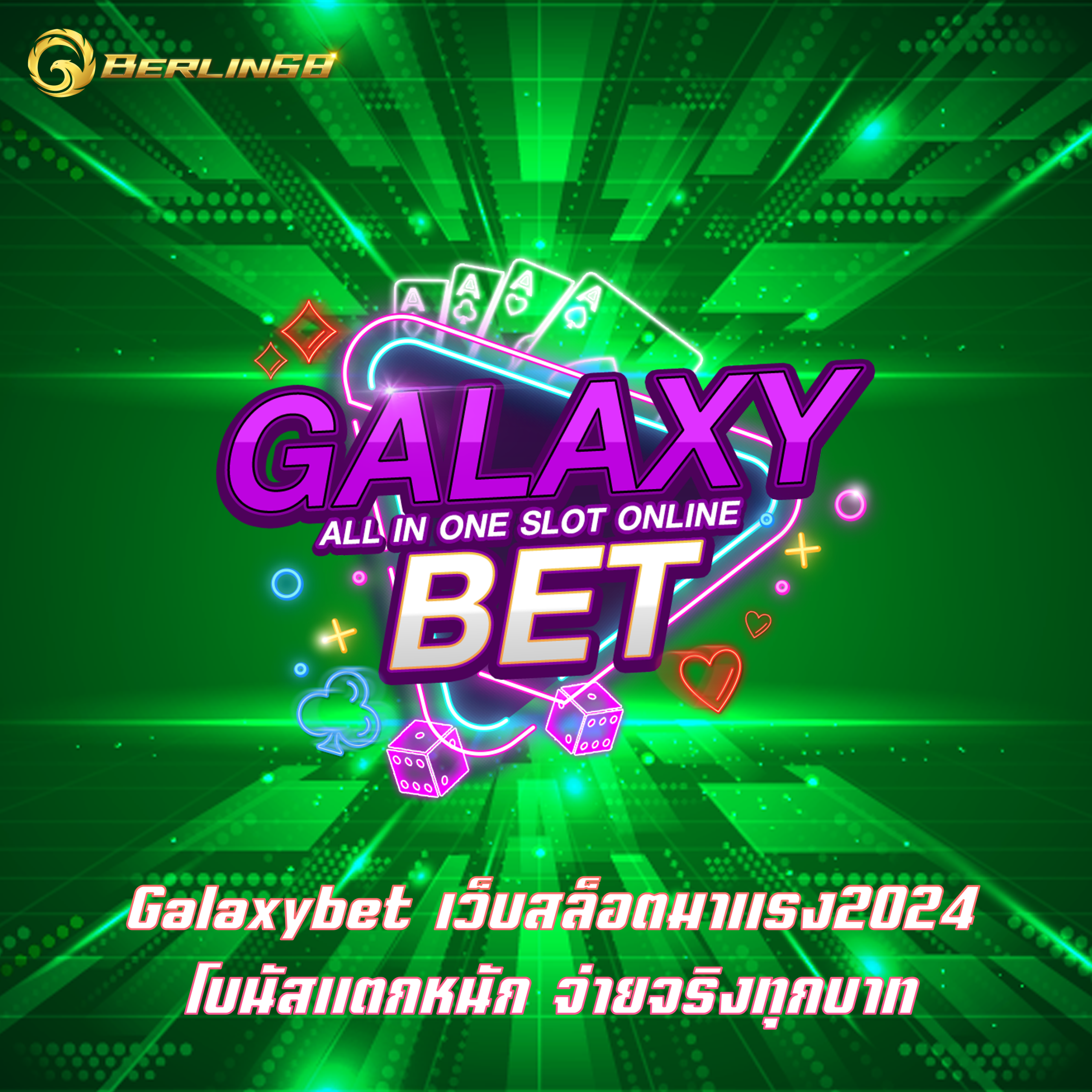 Galaxybet เว็บสล็อตมาแรง2024 โบนัสแตกหนัก จ่ายจริงทุกบาท