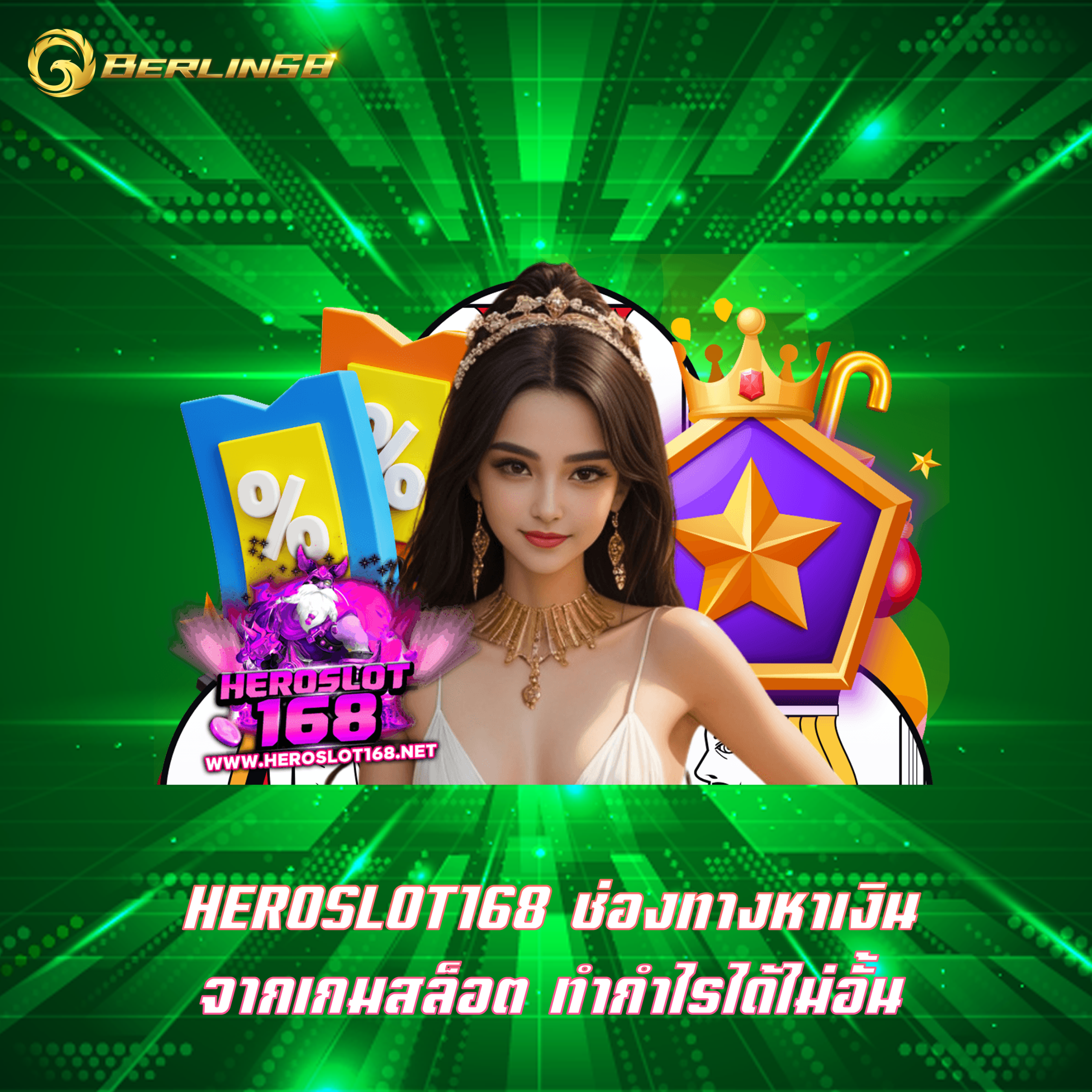 HEROSLOT168 ช่องทางหาเงิน จากเกมสล็อต ทำกำไรได้ไม่อั้น