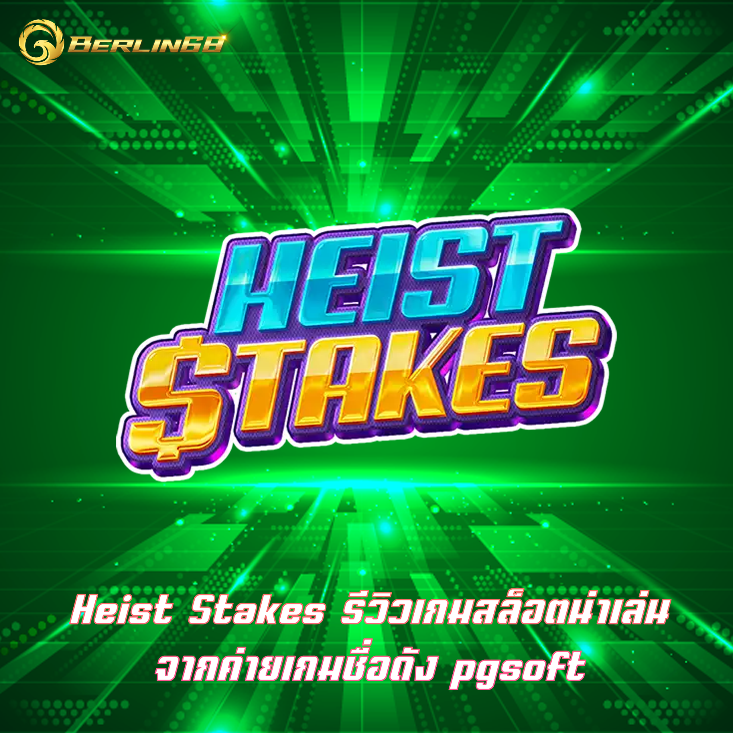 Heist Stakes รีวิวเกมสล็อตน่าเล่น จากค่ายเกมชื่อดัง pgsoft