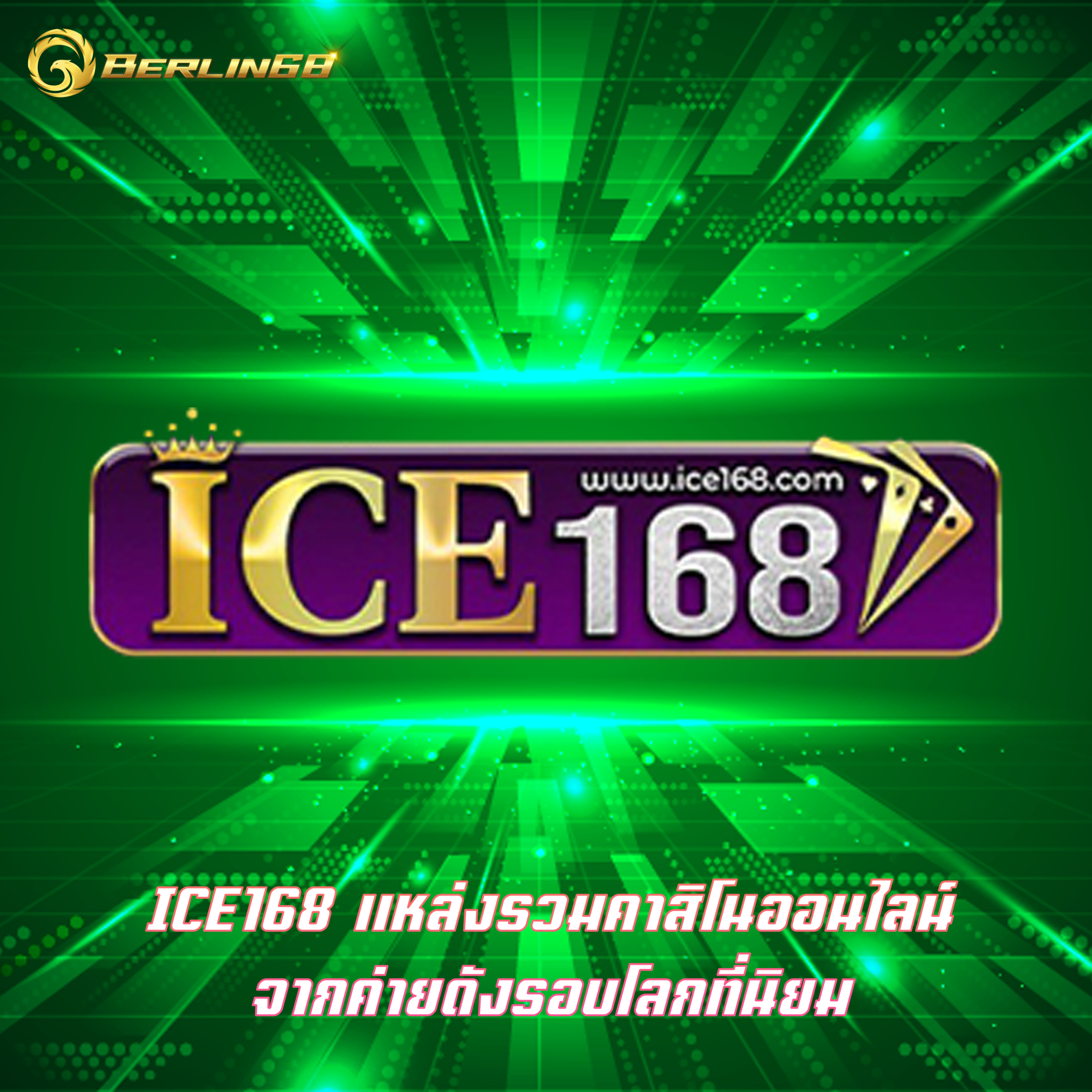 ICE168 แหล่งรวมคาสิโนออนไลน์ จากค่ายดังรอบโลกที่นิยม