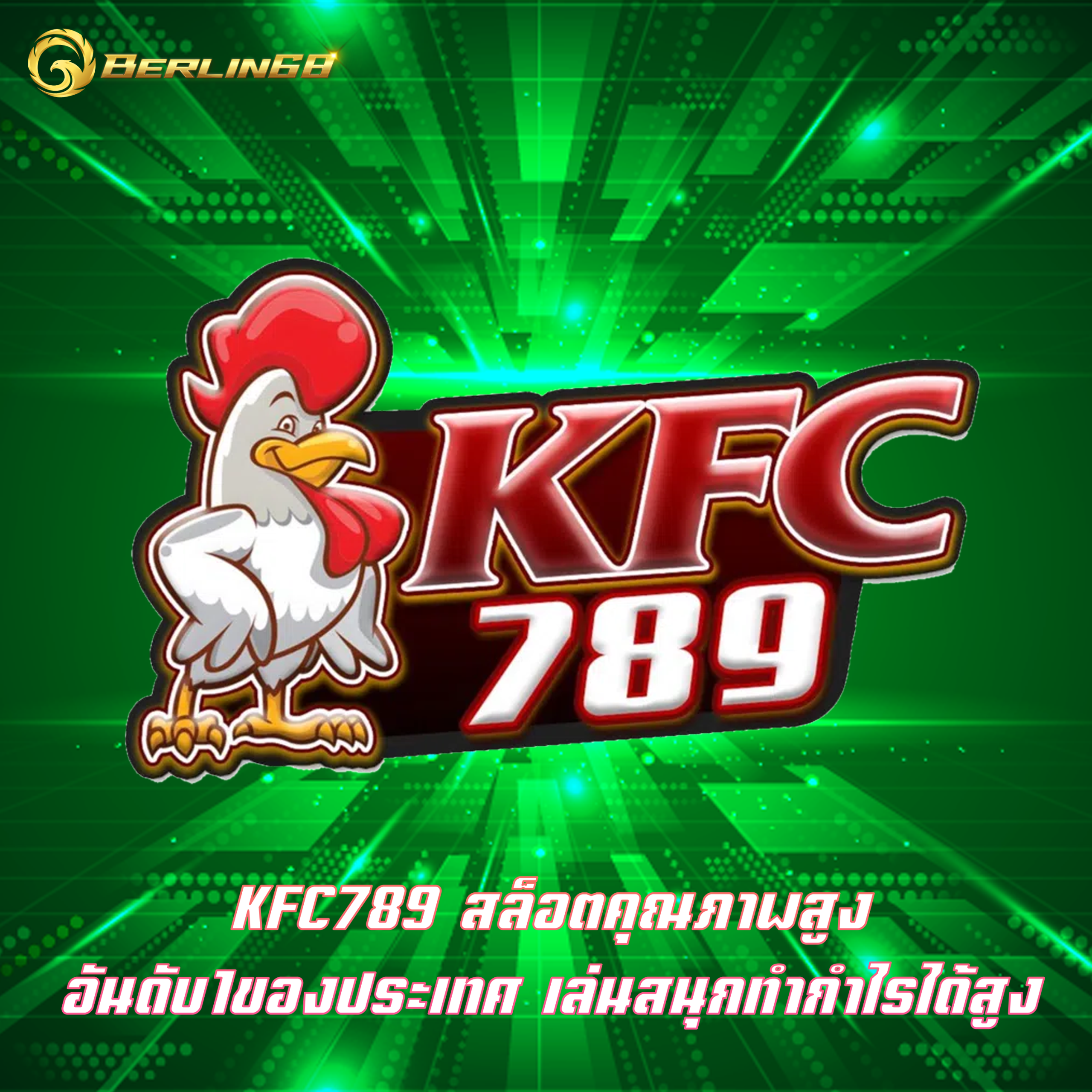 KFC789 สล็อตคุณภาพสูง อันดับ1ของประเทศ เล่นสนุกทำกำไรได้สูง
