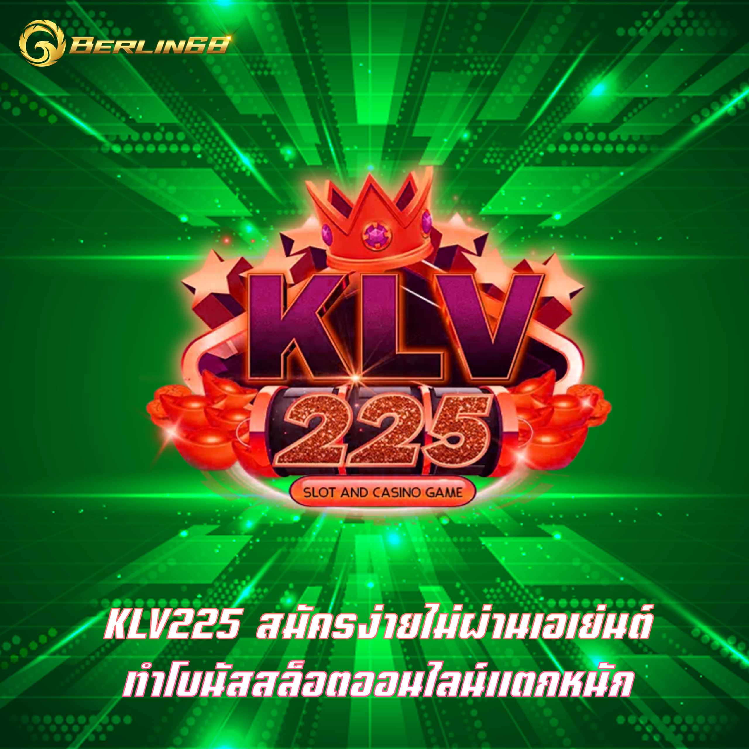 KLV225 สมัครง่ายไม่ผ่านเอเย่นต์ ทำโบนัสสล็อตออนไลน์แตกหนัก