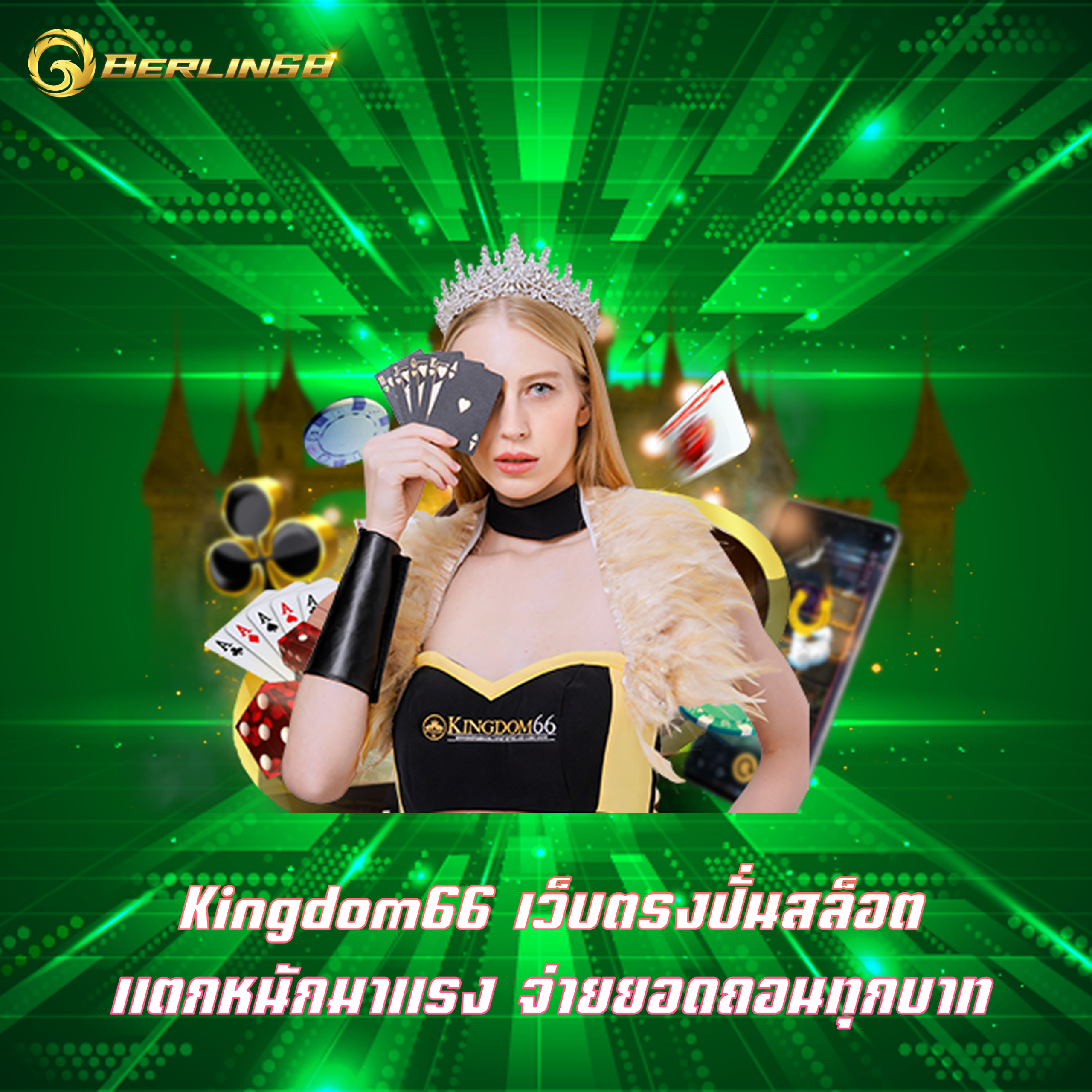 Kingdom66 เว็บตรงปั่นสล็อต แตกหนักมาแรง จ่ายยอดถอนทุกบาท