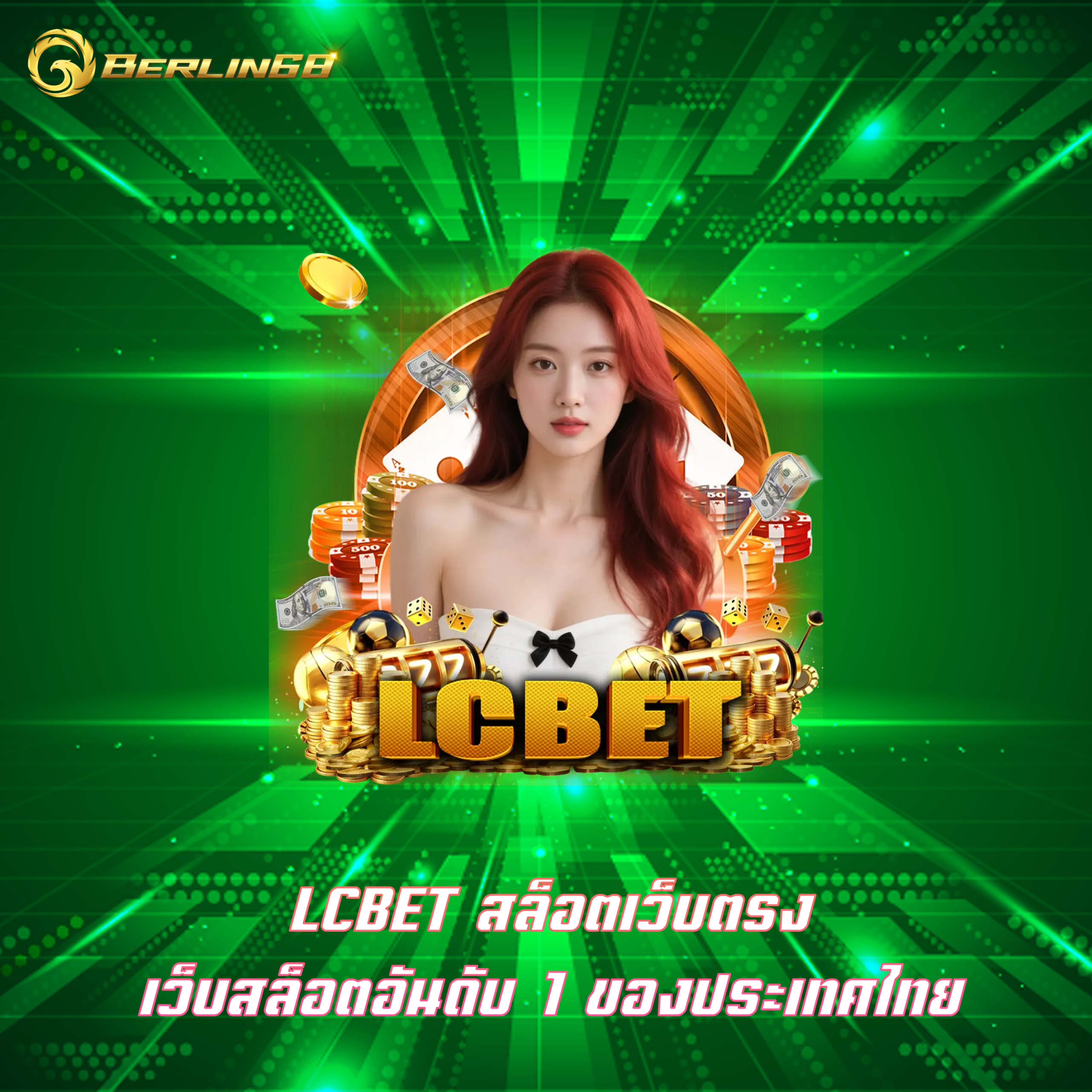 LCBET สล็อตเว็บตรง เว็บสล็อตอันดับ 1 ของประเทศไทย
