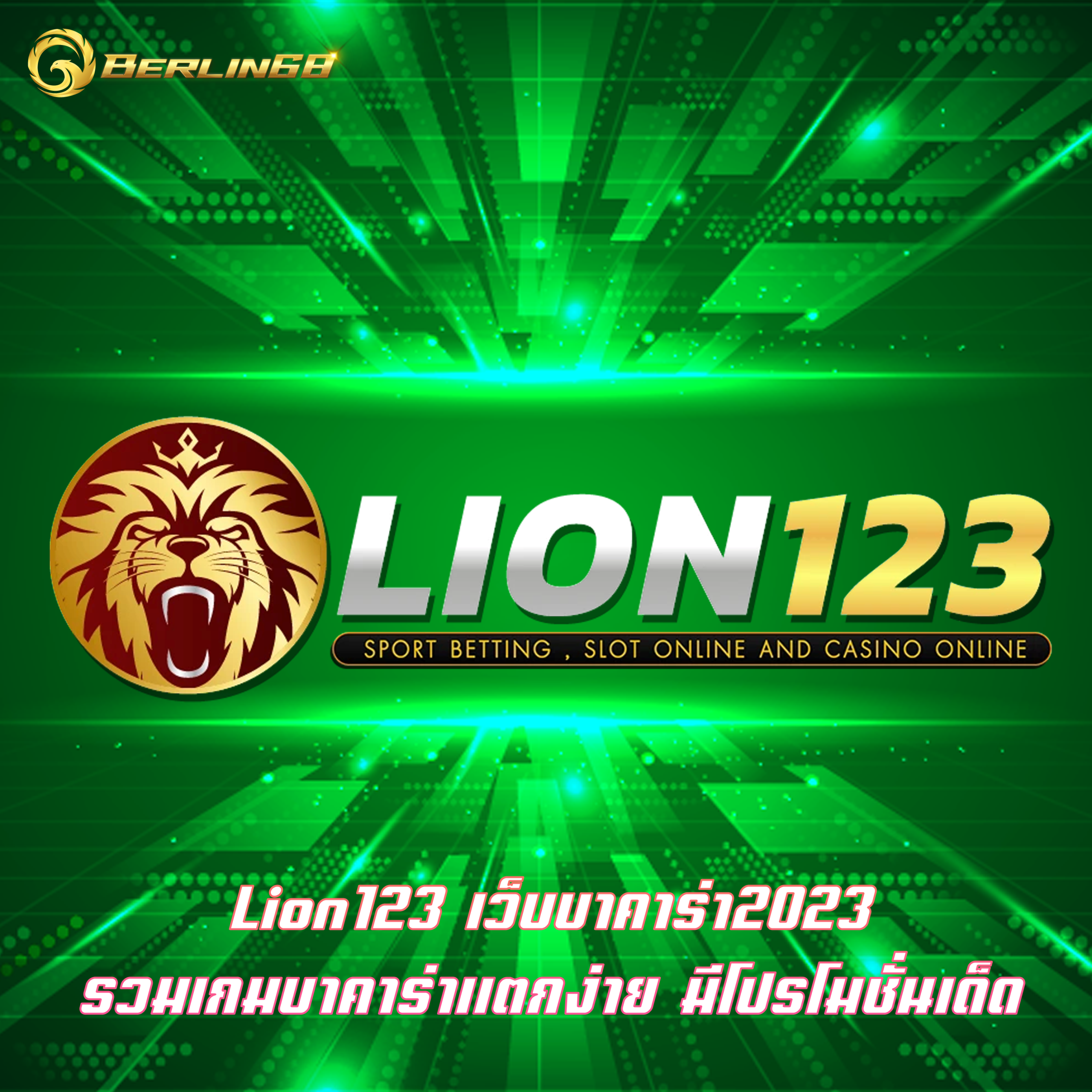 Lion123 เว็บบาคาร่า2023 รวมเกมบาคาร่าแตกง่าย มีโปรโมชั่นเด็ด