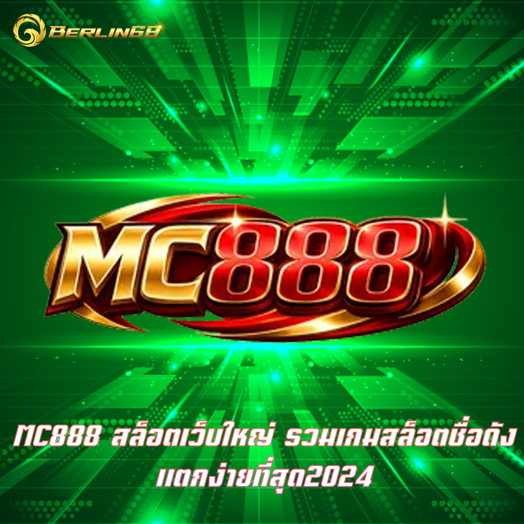 MC888