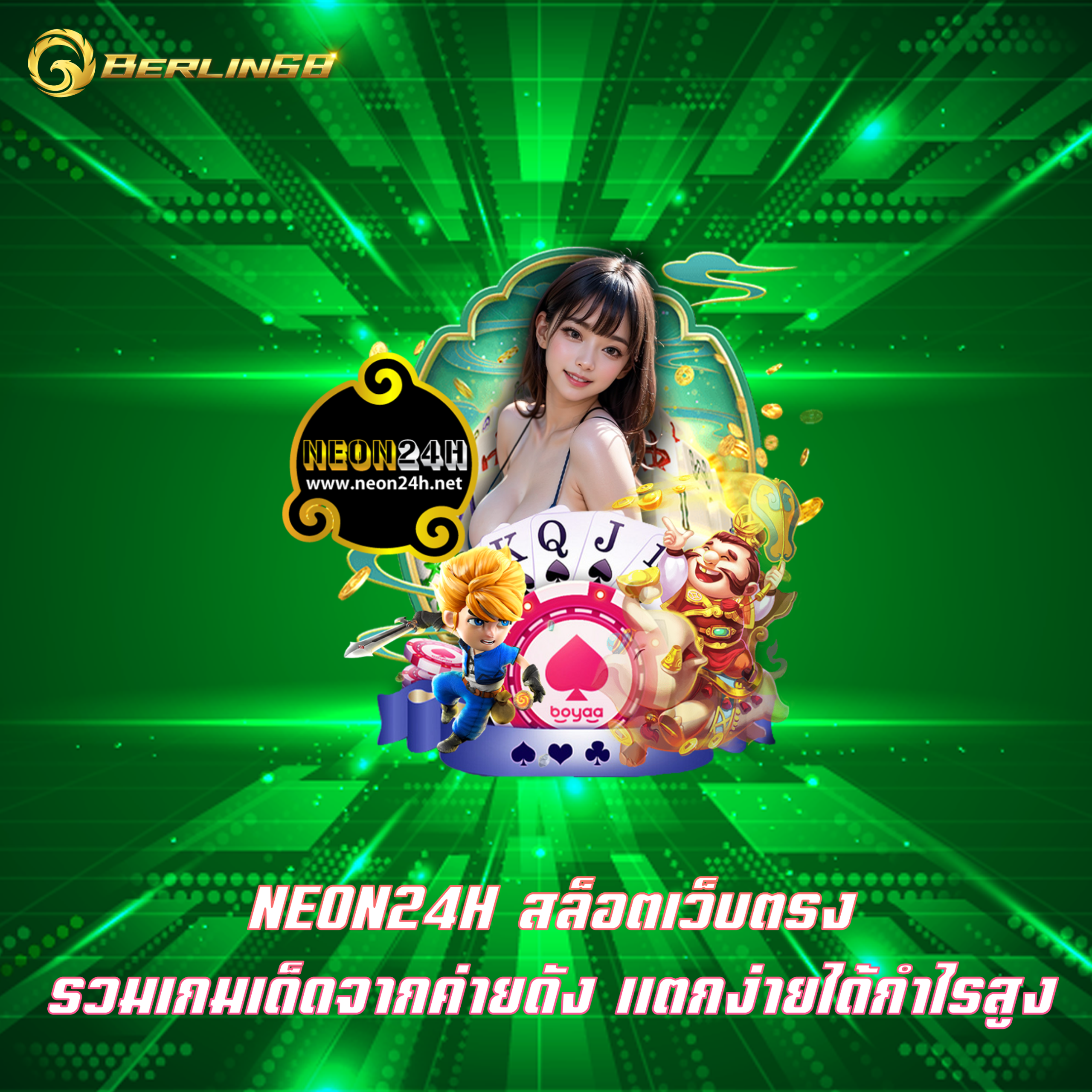 NEON24H สล็อตเว็บตรง รวมเกมเด็ดจากค่ายดัง แตกง่ายได้กำไรสูง