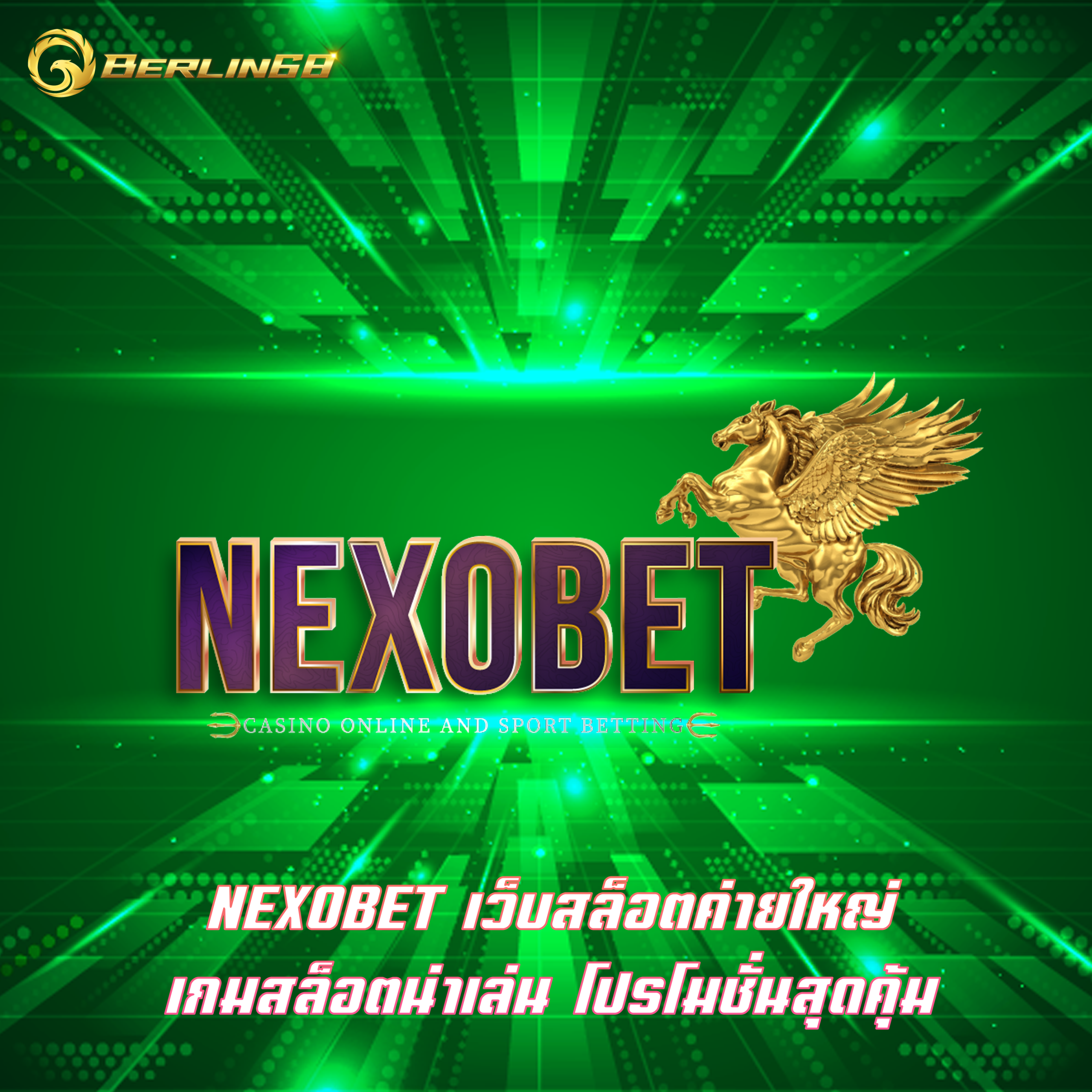 NEXOBET เว็บสล็อตค่ายใหญ่ เกมสล็อตน่าเล่น โปรโมชั่นสุดคุ้ม