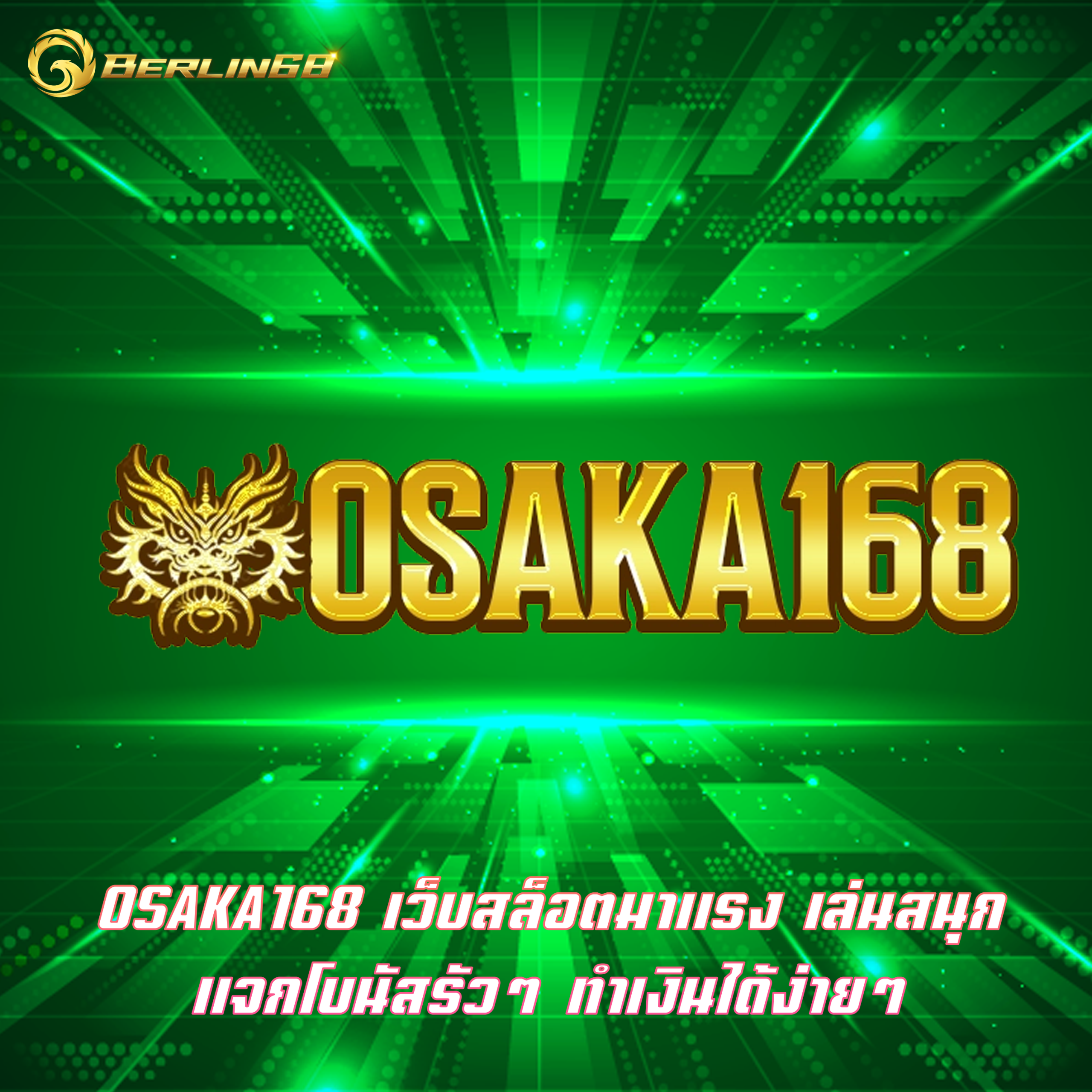 OSAKA168 เว็บสล็อตมาแรง เล่นสนุก แจกโบนัสรัวๆ ทำเงินได้ง่ายๆ