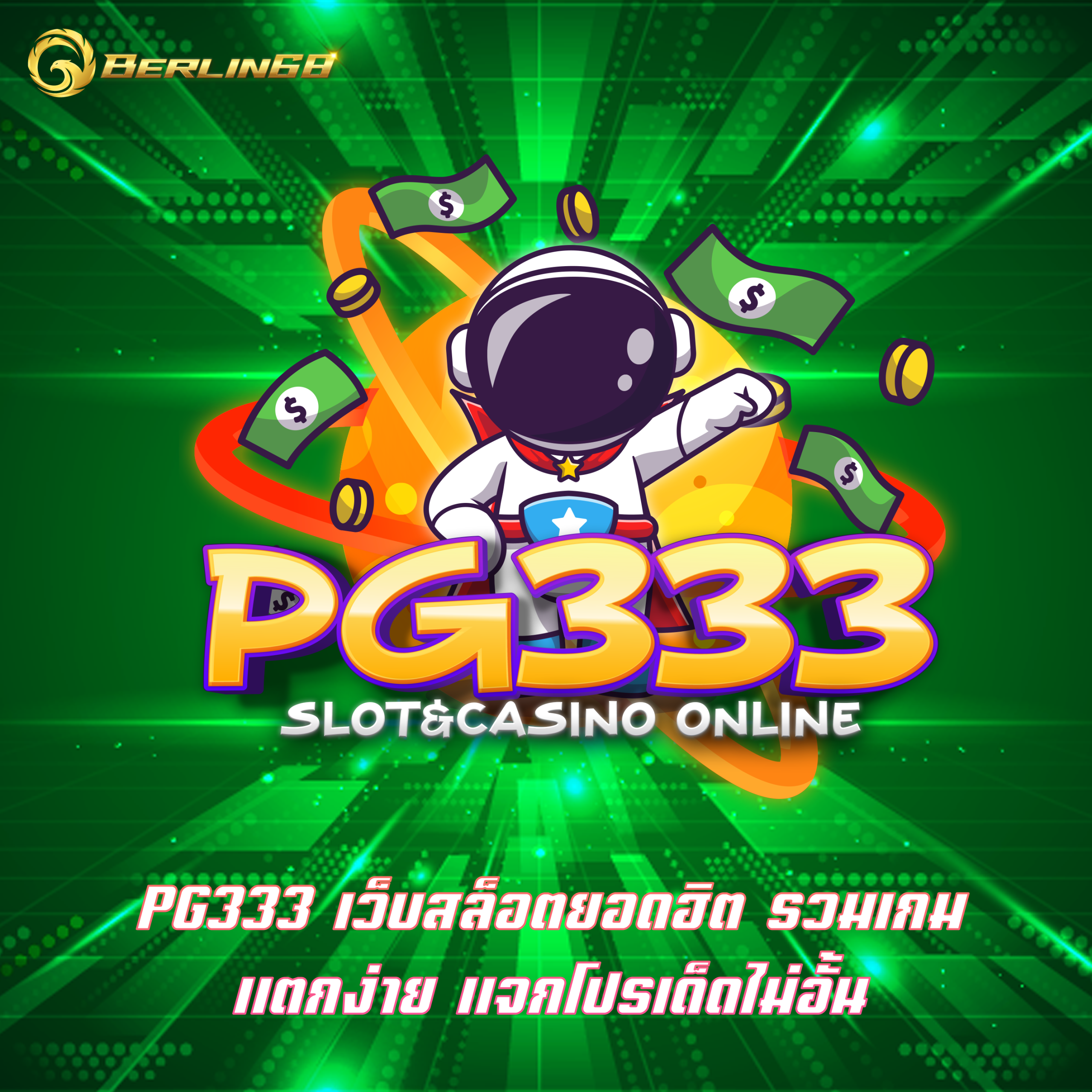 PG333 เว็บสล็อตยอดฮิต รวมเกม แตกง่าย แจกโปรเด็ดไม่อั้น