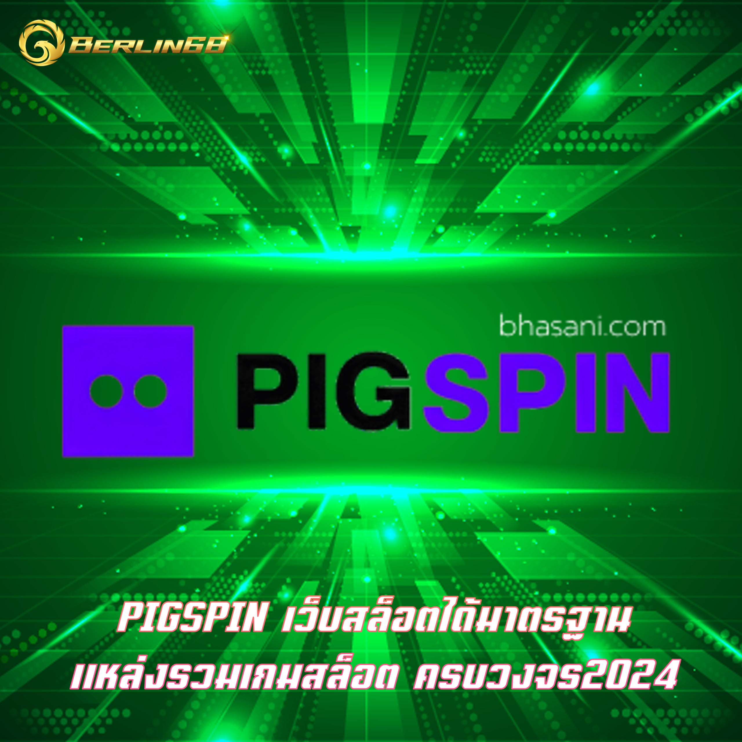 PIGSPIN เว็บสล็อตได้มาตรฐาน แหล่งรวมเกมสล็อต ครบวงจร2024