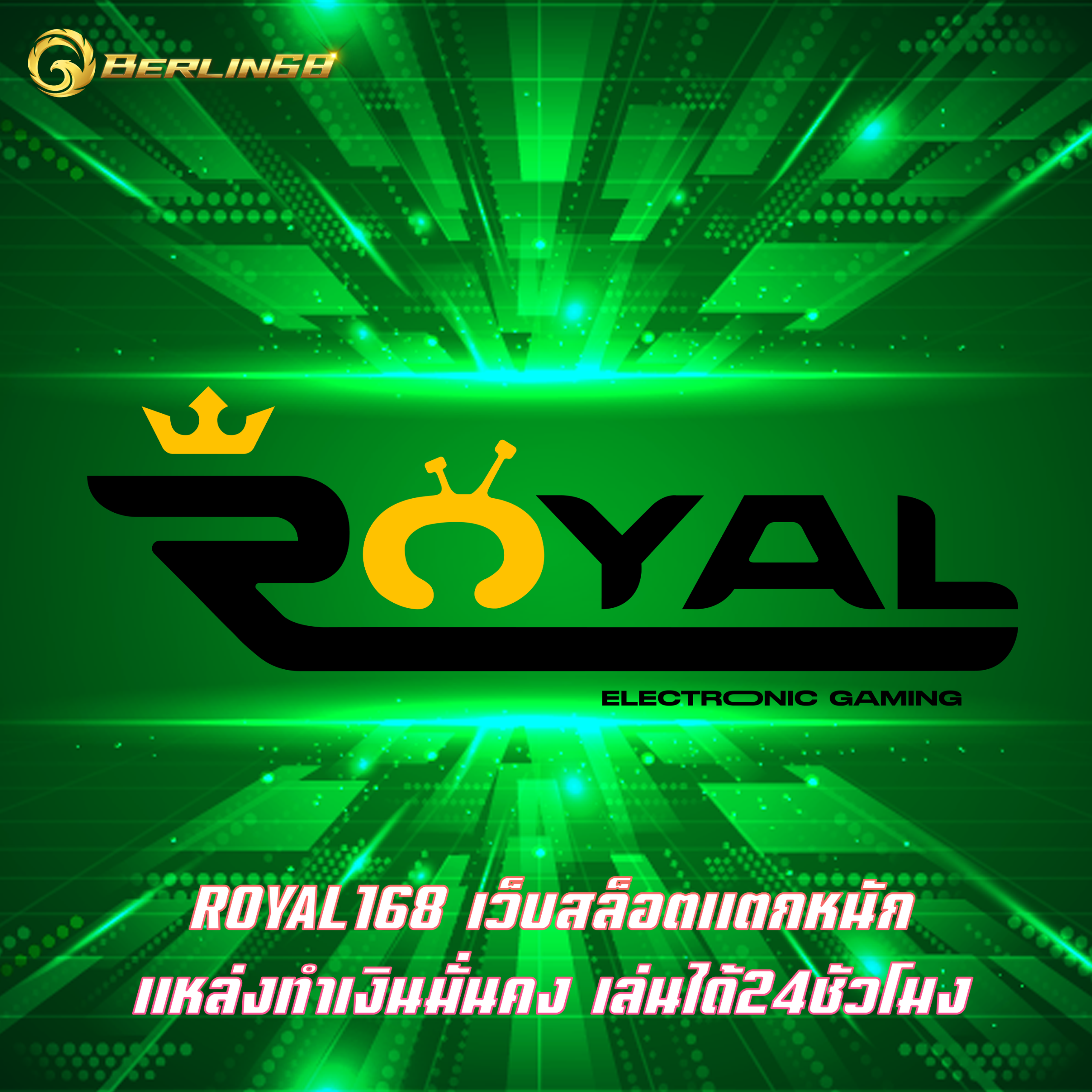 ROYAL168 เว็บสล็อตแตกหนัก แหล่งทำเงินมั่นคง เล่นได้24ชัวโทง