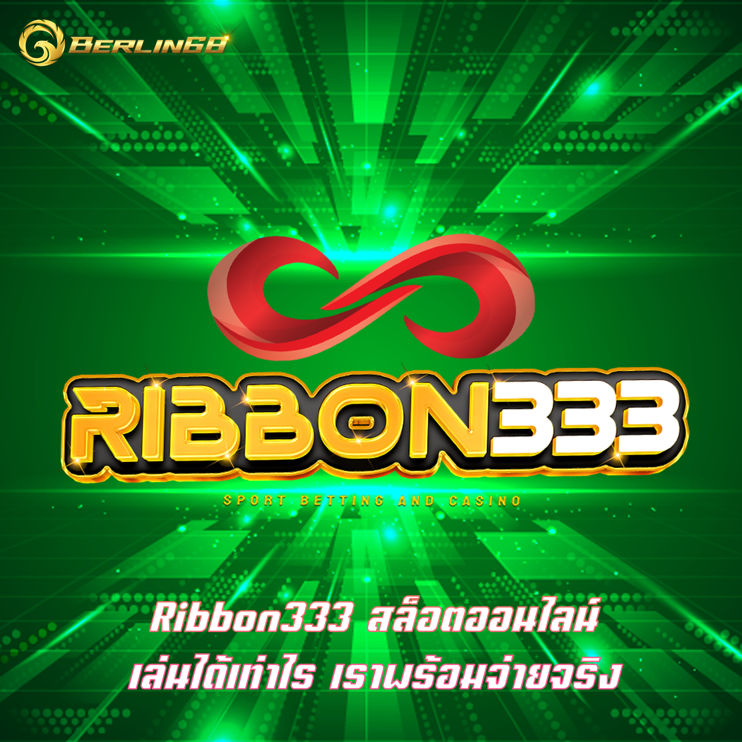 Ribbon333 สล็อตออนไลน์ เล่นได้เท่าไร เราพร้อมจ่ายจริง