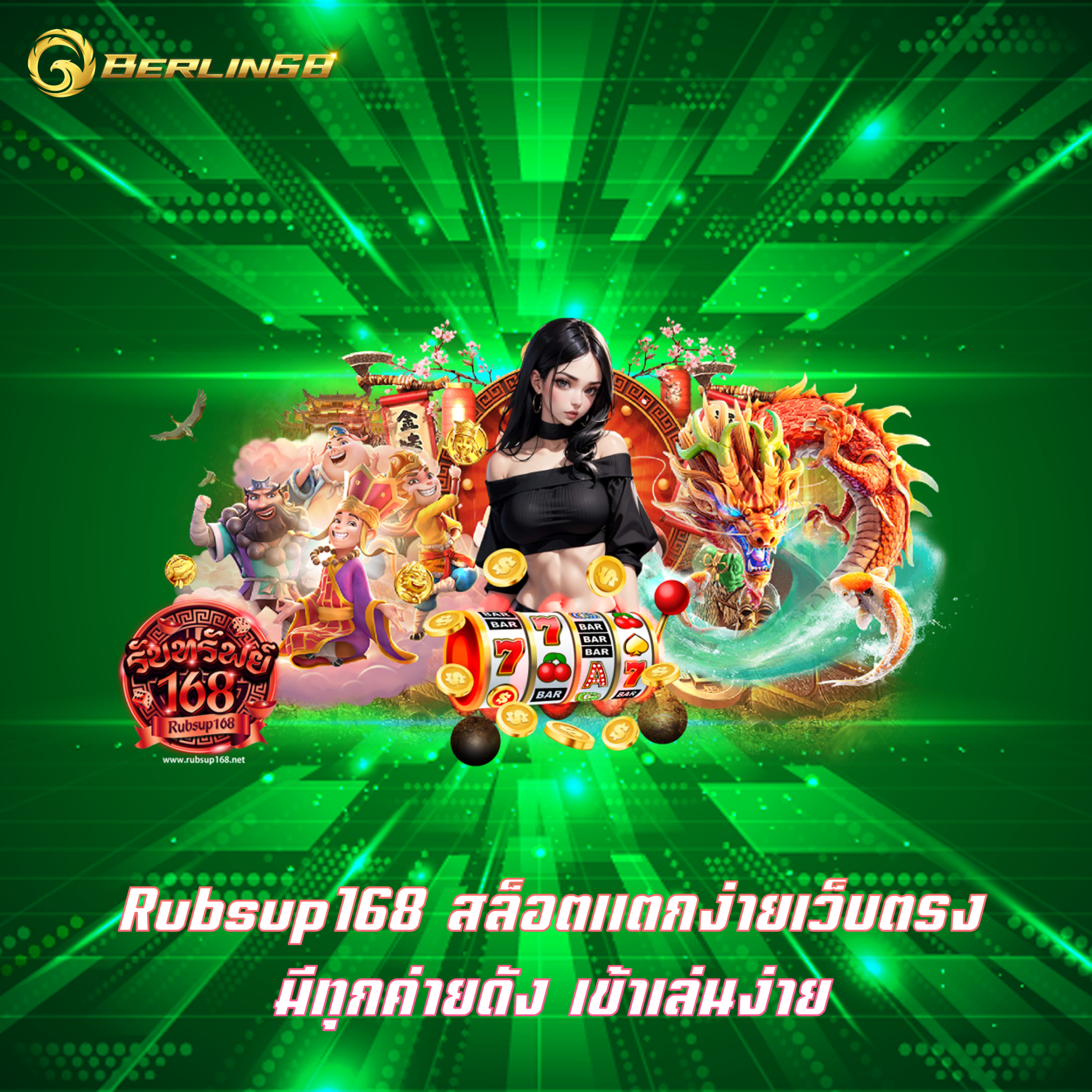 Rubsup168 สล็อตแตกง่ายเว็บตรง มีทุกค่ายดัง เข้าเล่นง่าย