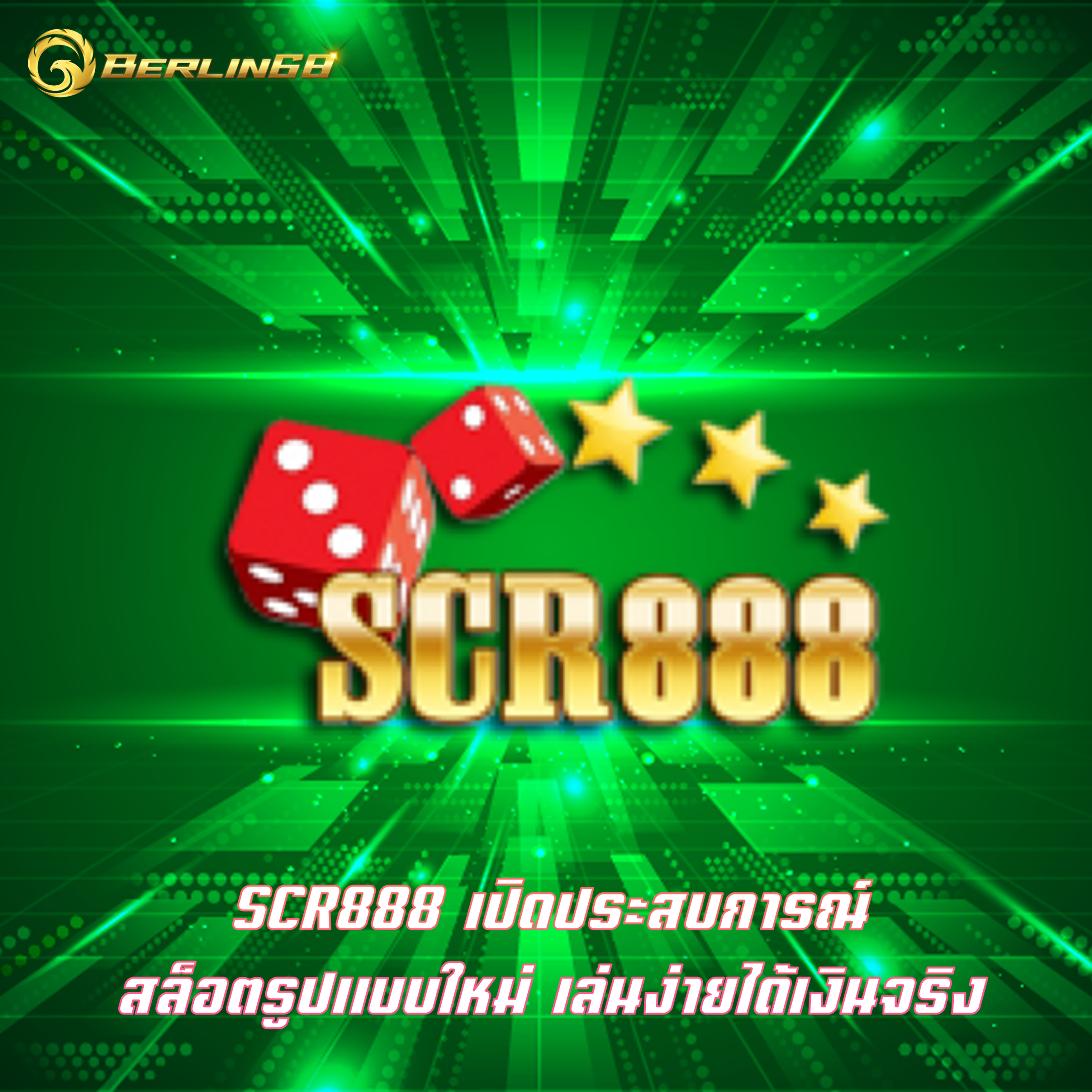 SCR888 เปิดประสบการณ์ สล็อตรูปแบบใหม่ เล่นง่ายได้เงินจริง