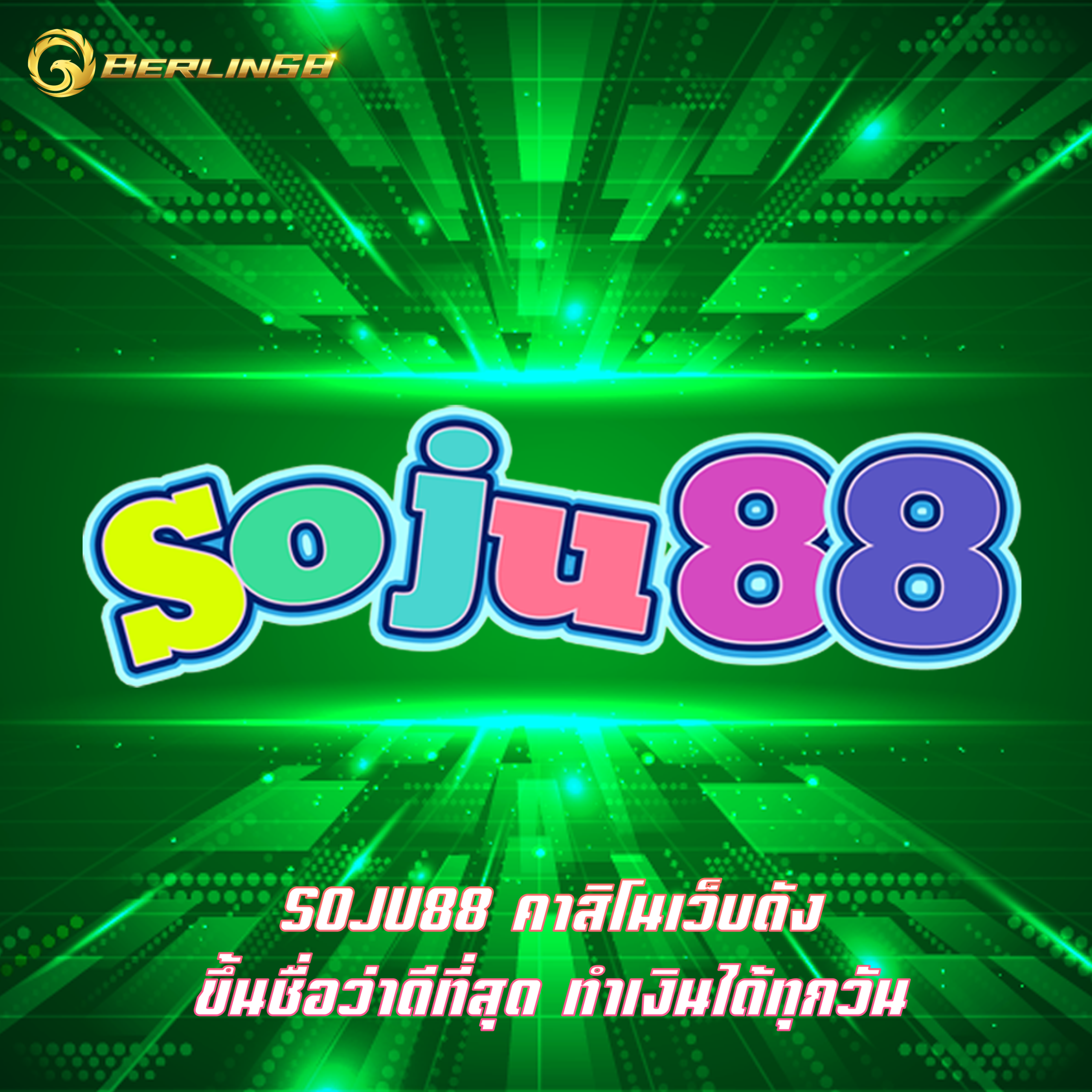 SOJU88 คาสิโนเว็บดัง ขึ้นชื่อว่าดีที่สุด ทำเงินได้ทุกวัน