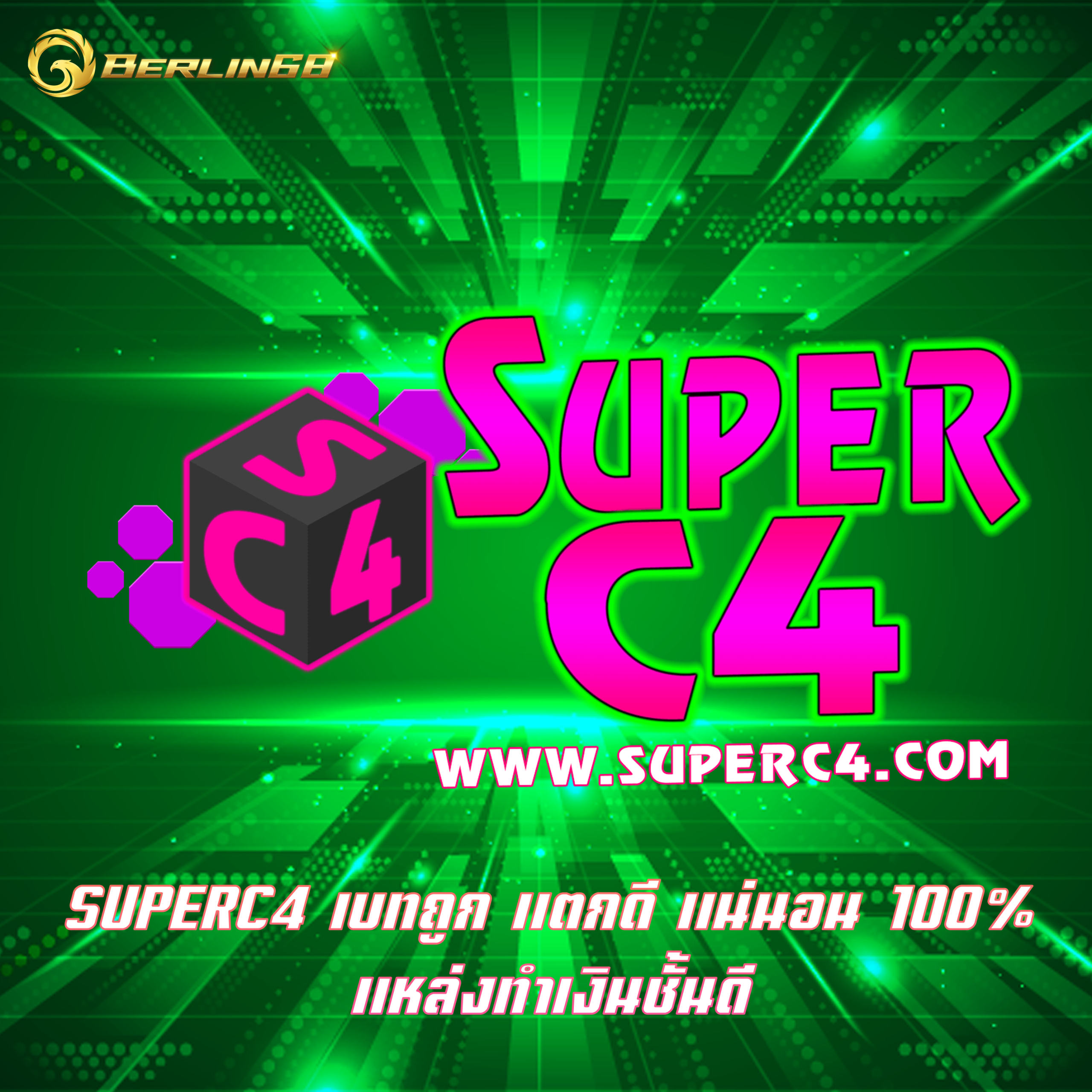 SUPERC4 เบทถูก แตกดี แน่นอน 100% แหล่งทำเงินชั้นดี