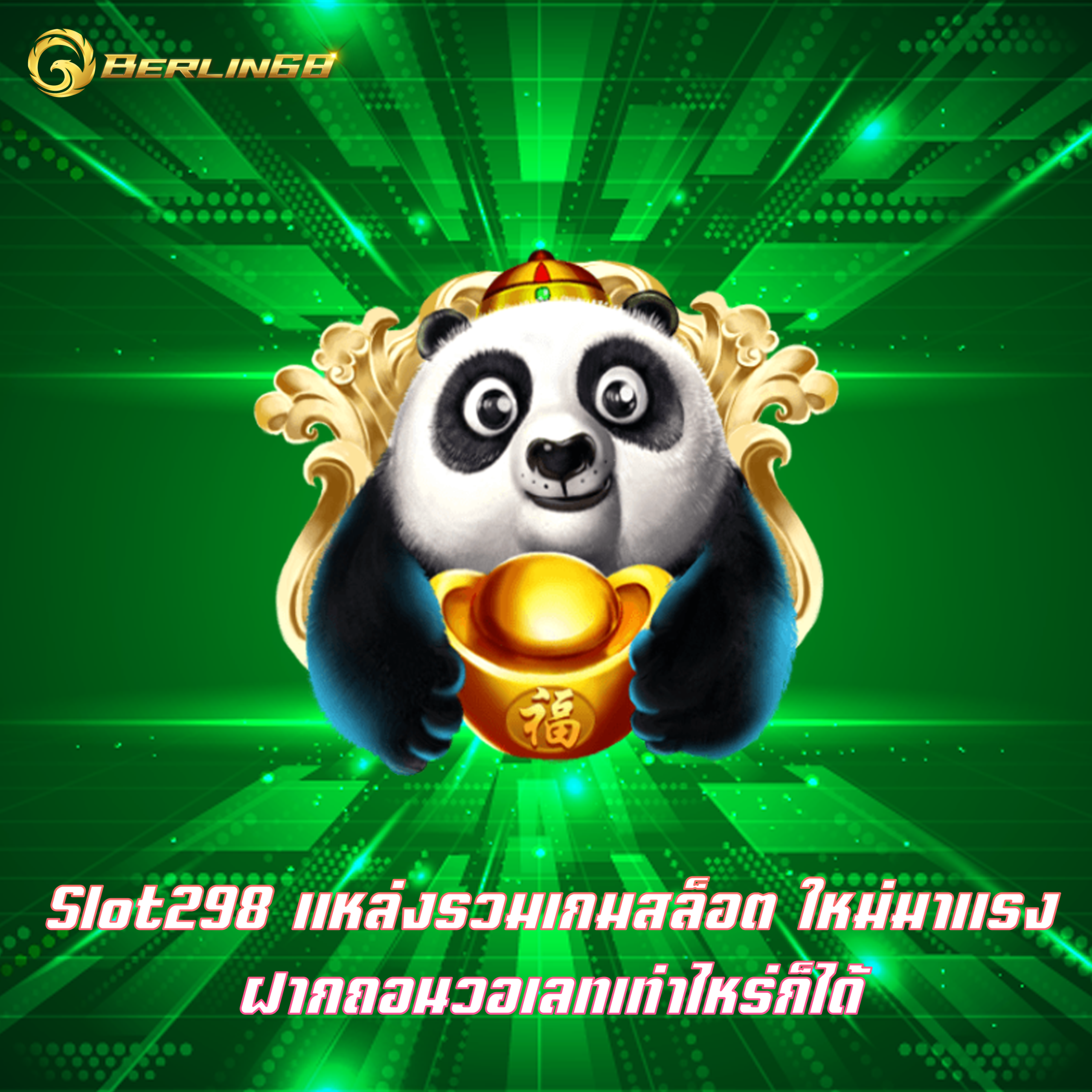 Slot298 แหล่งรวมเกมสล็อต ใหม่มาแรง ฝากถอนวอเลทเท่าไหร่ก็ได้