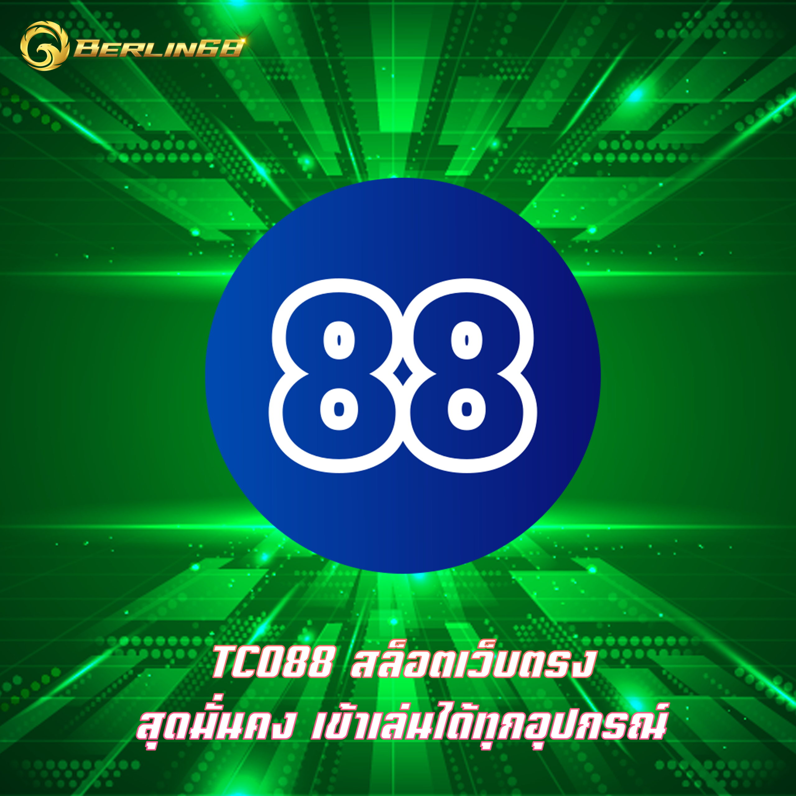 TC088 สล็อตเว็บตรง สุดมั่นคง เข้าเล่นได้ทุกอุปกรณ์