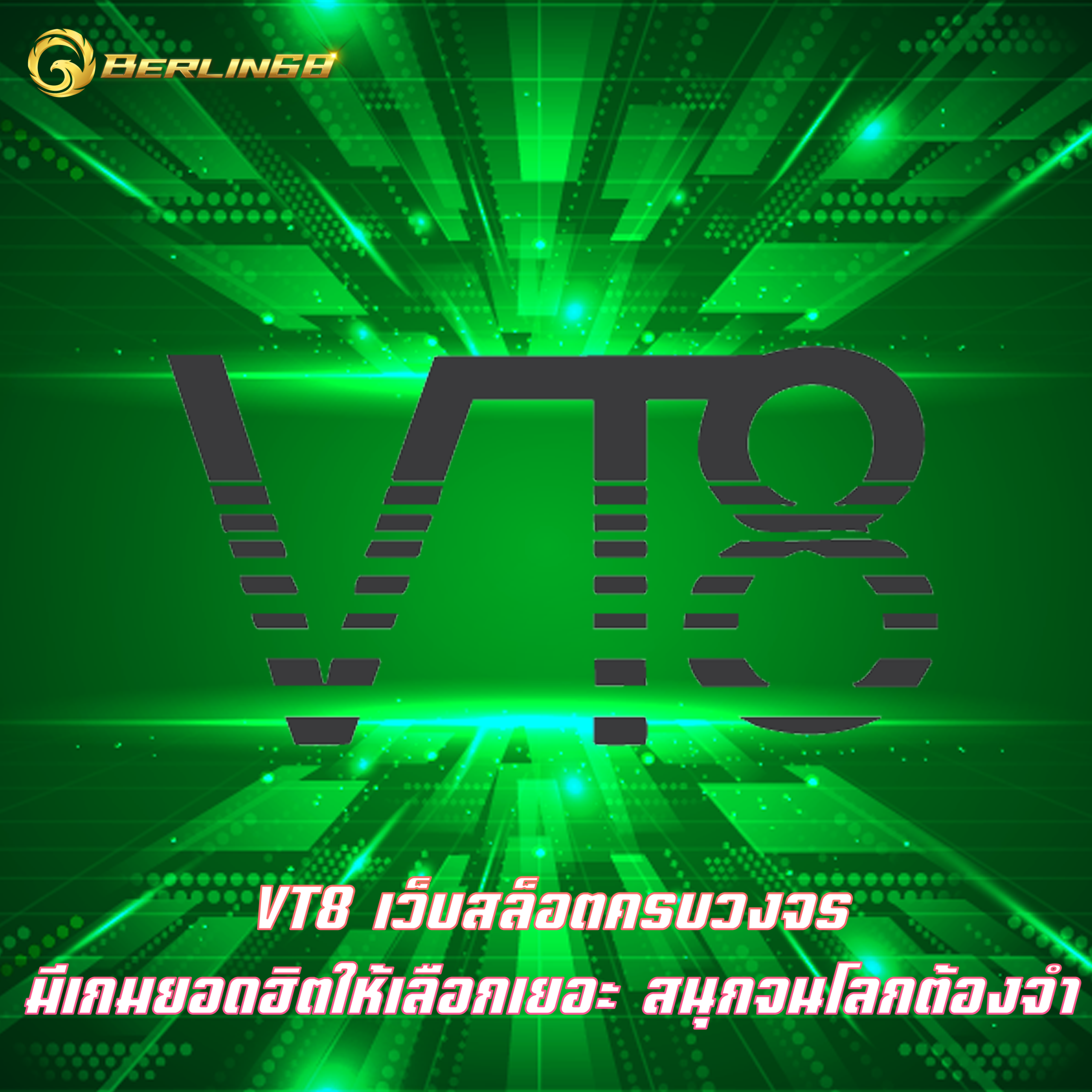 VT8 เว็บสล็อตครบวงจร มีเกมยอดฮิตให้เลือกเยอะ สนุกจนโลกต้องจำ