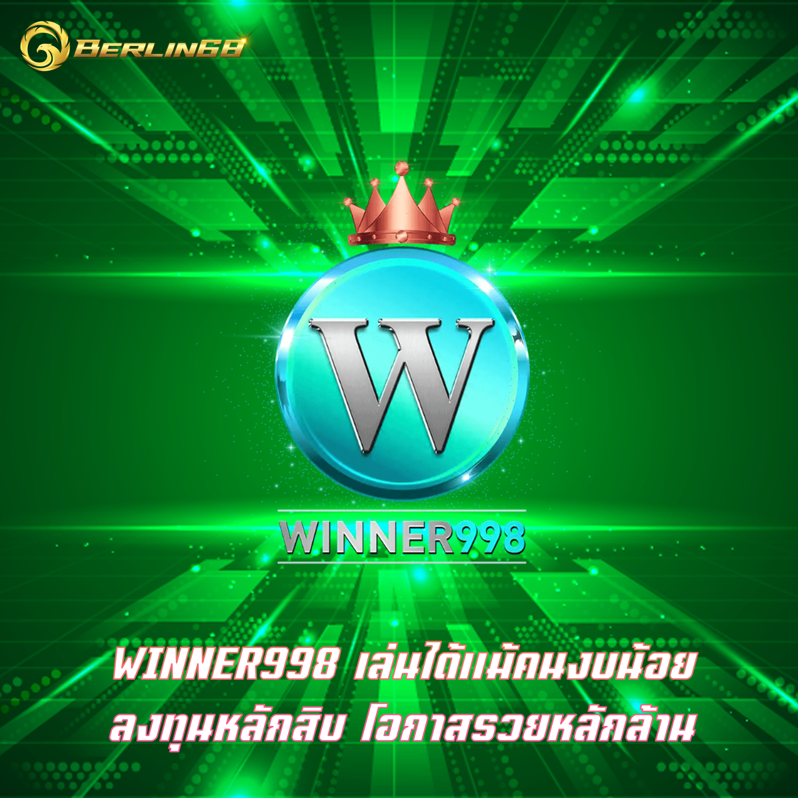 WINNER998 เล่นได้แม้คนงบน้อย ลงทุนหลักสิบ โอกาสรวยหลักล้าน