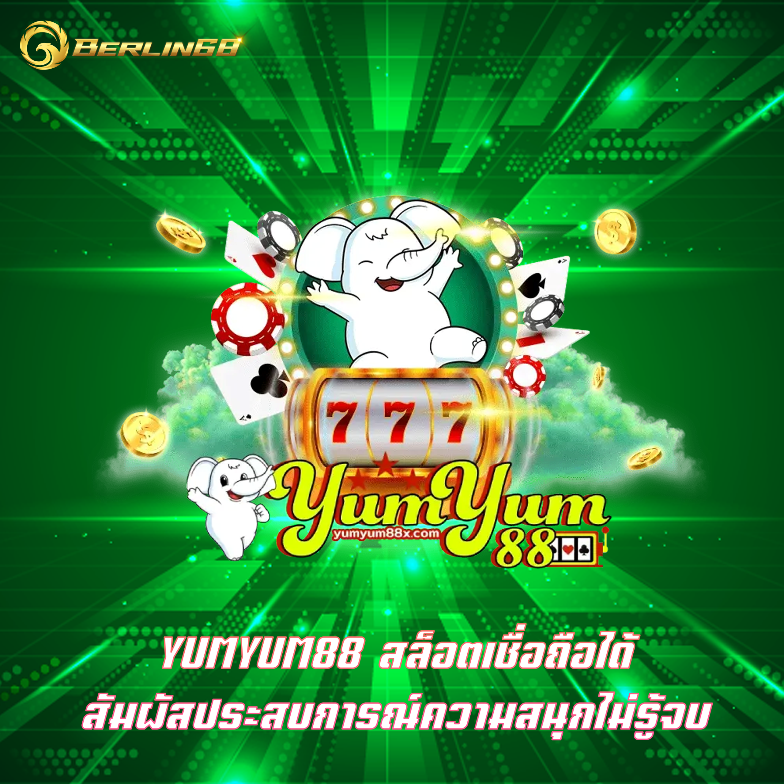 YUMYUM88 สล็อตเชื่อถือได้ สัมผัสประสบการณ์ความสนุกไม่รู้จบ