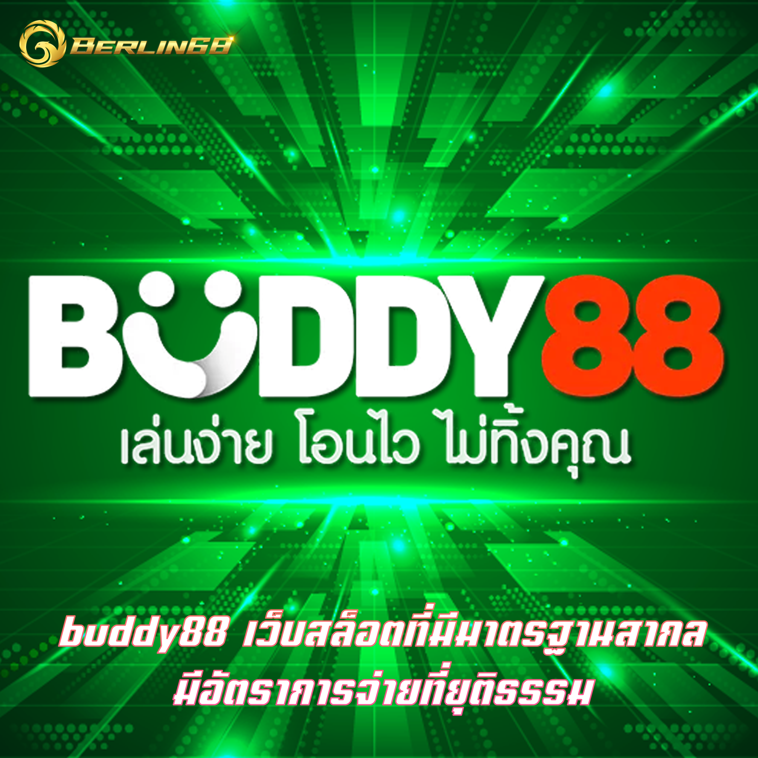 buddy88 เว็บสล็อตที่มีมาตรฐานสากล มีอัตราการจ่ายที่ยุติธรรม