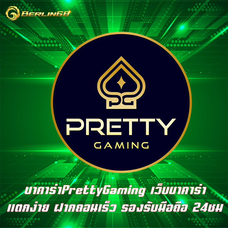 บาคาร่าPrettyGaming เว็บบาคาร่าแตกง่าย ฝากถอนเร็ว รองรับมือถือ 24ชม