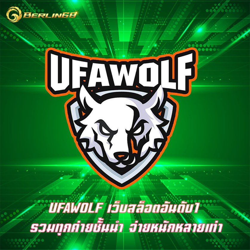 UFAWOLF เว็บสล็อตอันดับ1 รวมทุกค่ายชั้นนำ จ่ายหนักหลายเท่า
