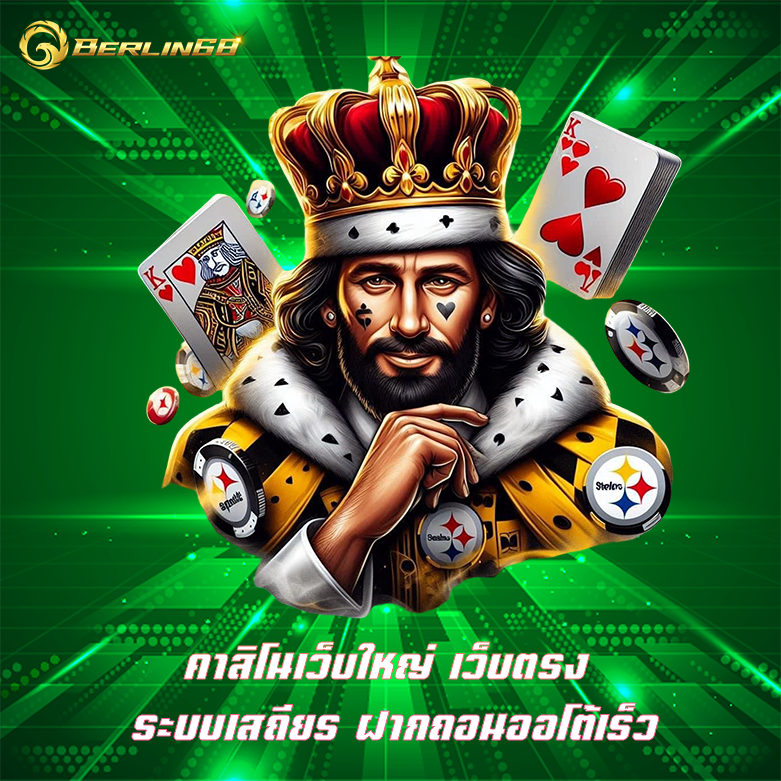 คาสิโนเว็บใหญ่ berlin68 รวมคาสิโนค่ายดัง เล่นสนุก กำไรดี