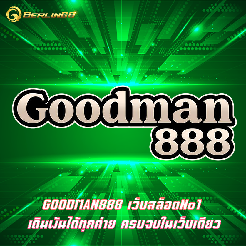 GOODMAN888 เว็บสล็อตNo1 เดิมพันได้ทุกค่าย ครบจบในเว็บเดียว