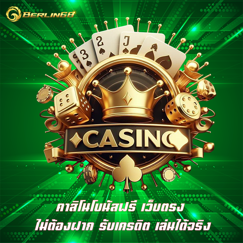 คาสิโนโบนัสฟรี Berlin68 คาสิโนน่าเล่น สมัครับโปรโมชั้นฟรี