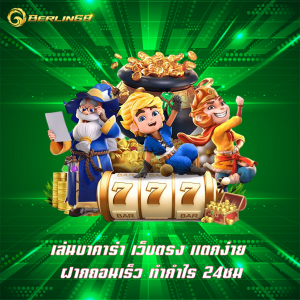 เล่นบาคาร่า