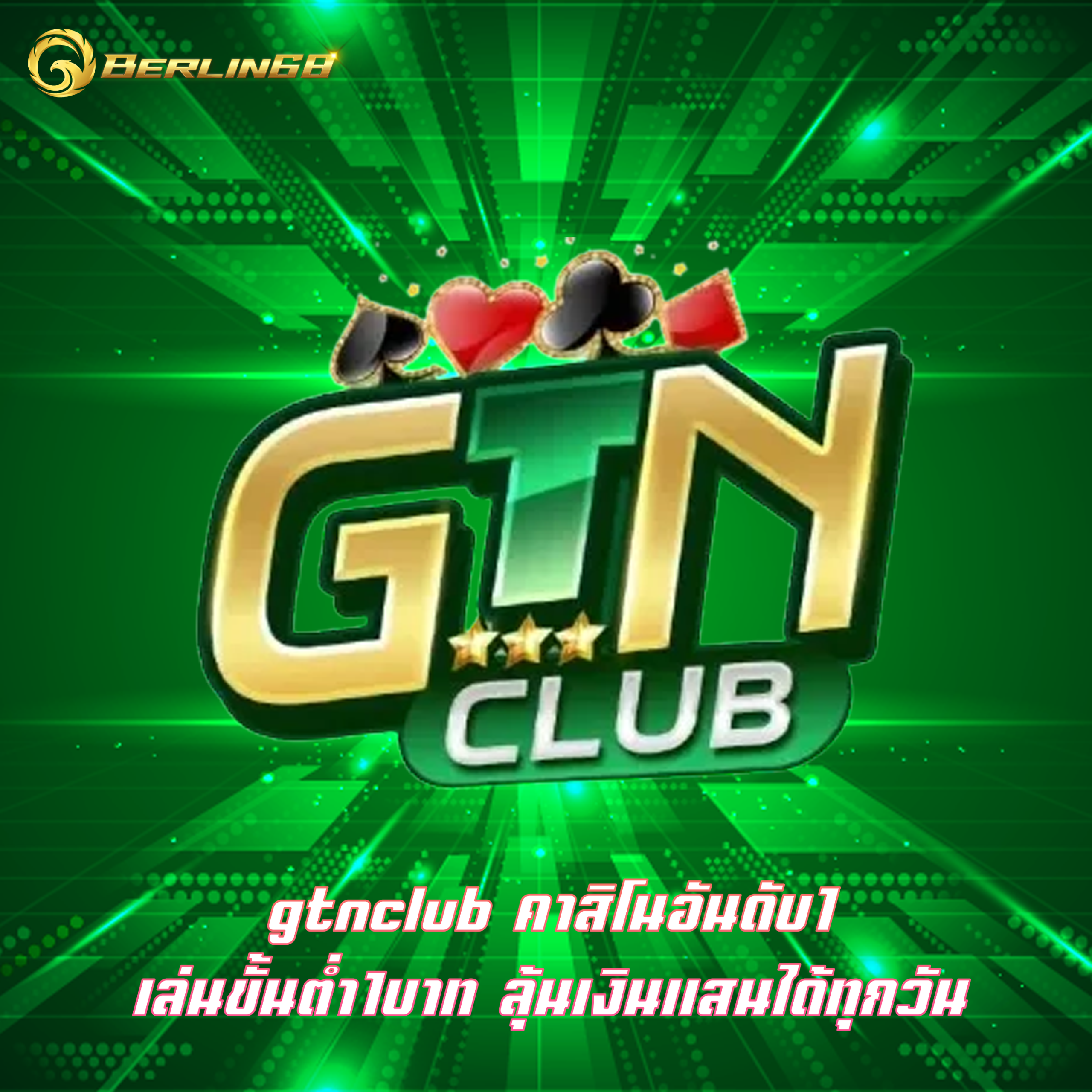 gtnclub คาสิโนอันดับ1 เล่นขั้นต่ำ1บาท ลุ้นเงินแสนได้ทุกวัน