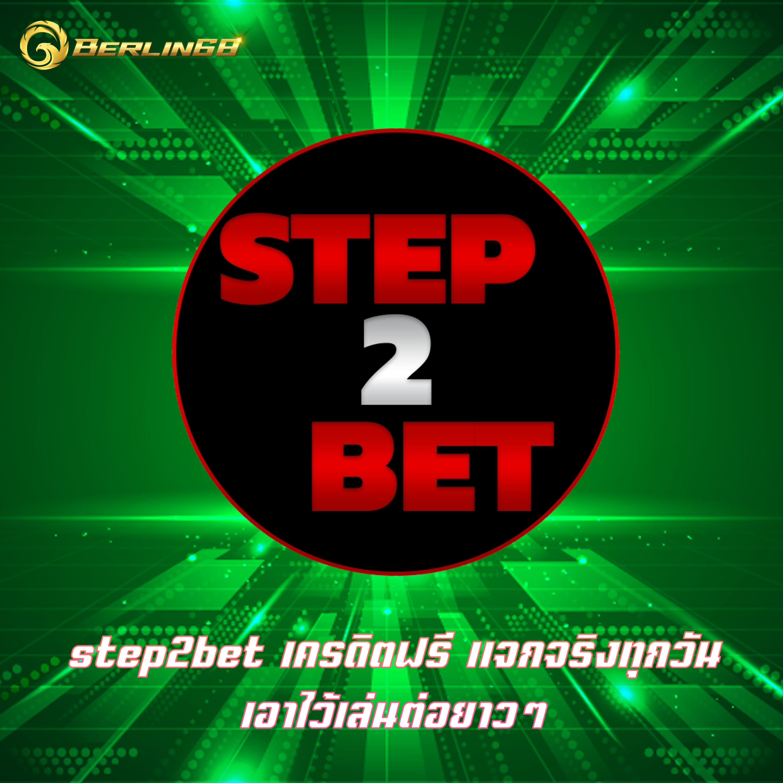 step2bet เครดิตฟรี แจกจริงทุกวัน เอาไว้เล่นต่อยาวๆ