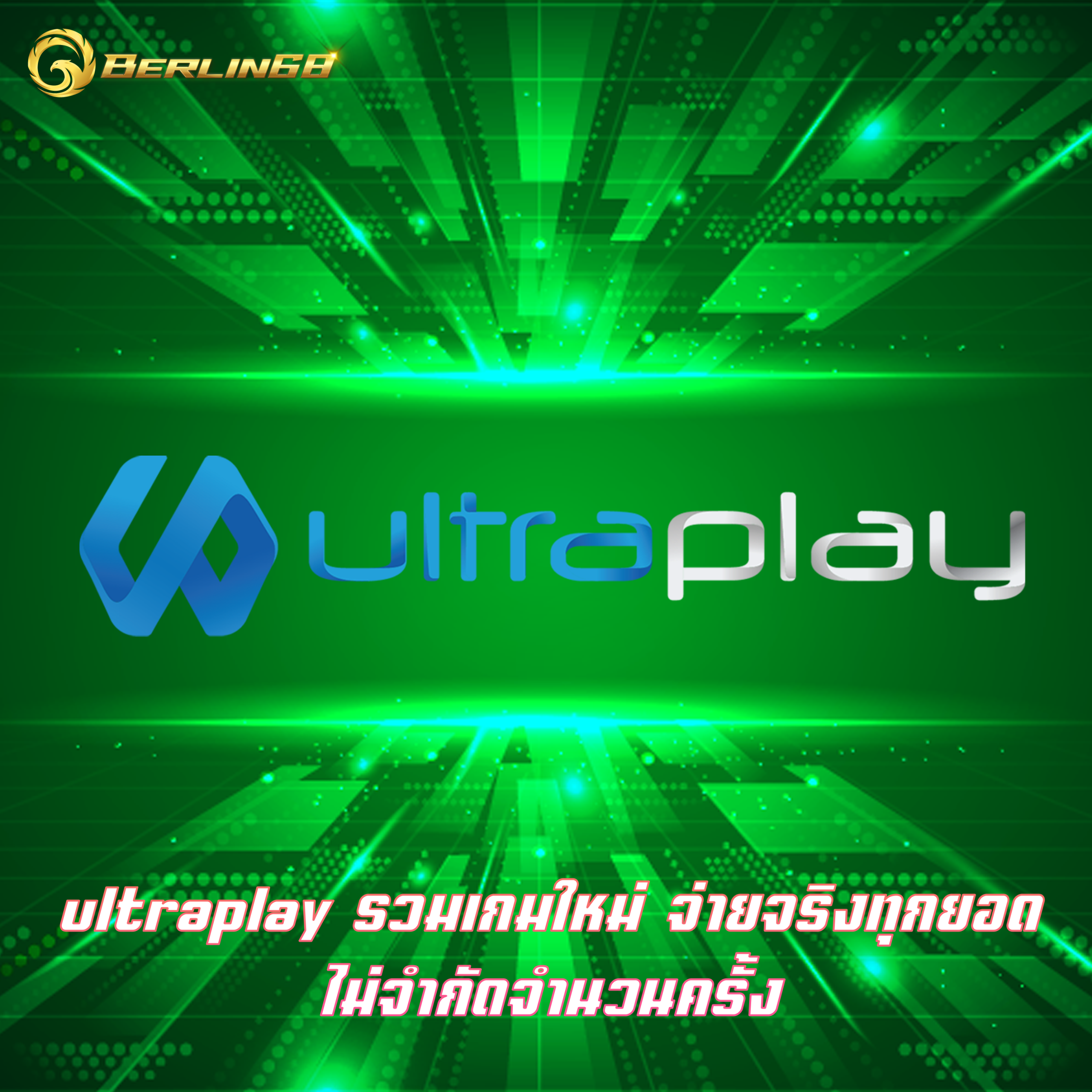 ultraplay รวมเกมใหม่ จ่ายจริงทุกยอด ไม่จำกัดจำนวนครั้ง