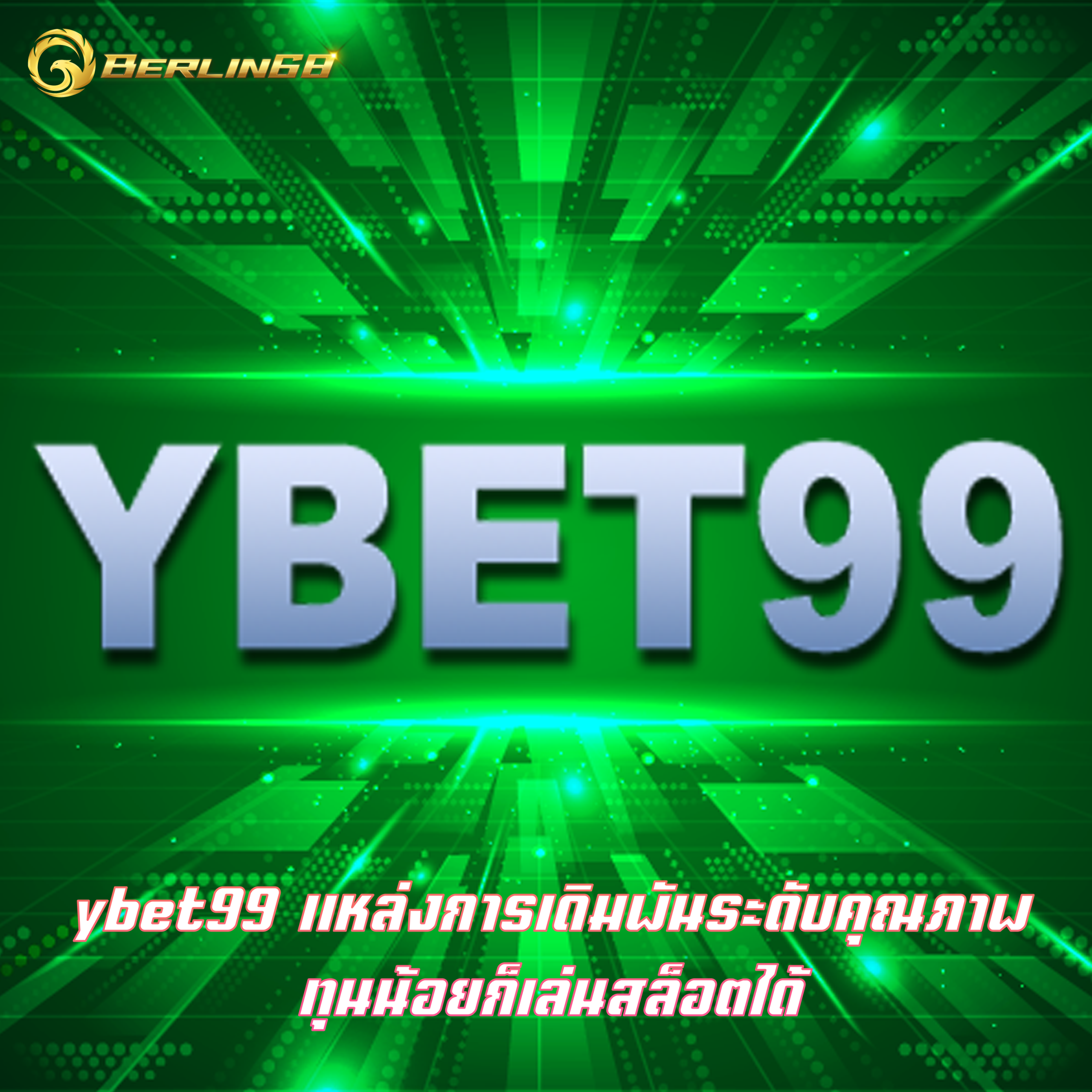 ybet99 แหล่งการเดิมพันระดับคุณภาพ ทุนน้อยก็เล่นสล็อตได้