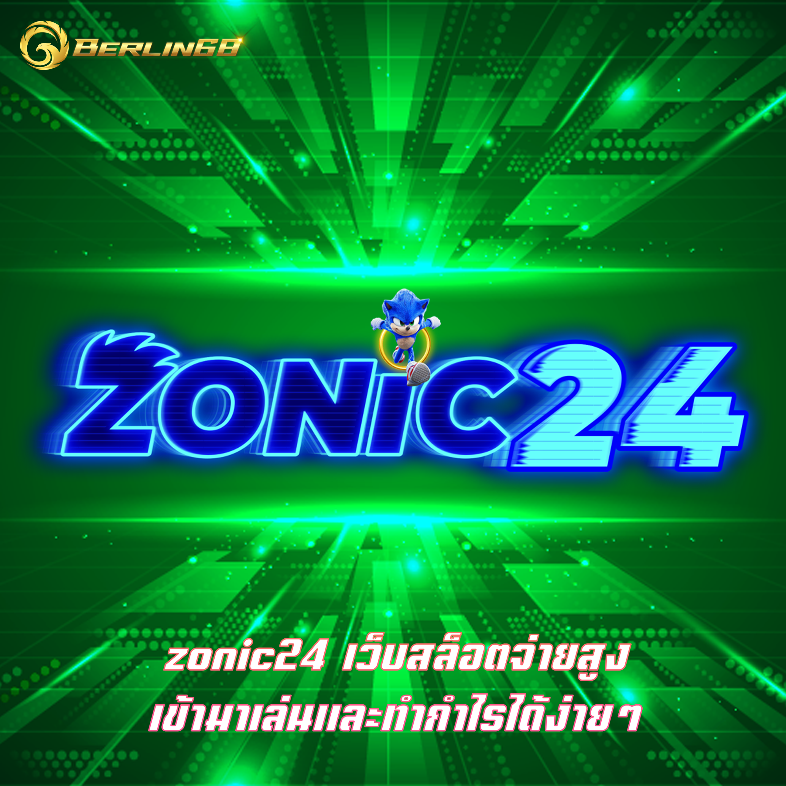 zonic24 เว็บสล็อตจ่ายสูง เข้ามาเล่นและทำกำไรได้ง่ายๆ