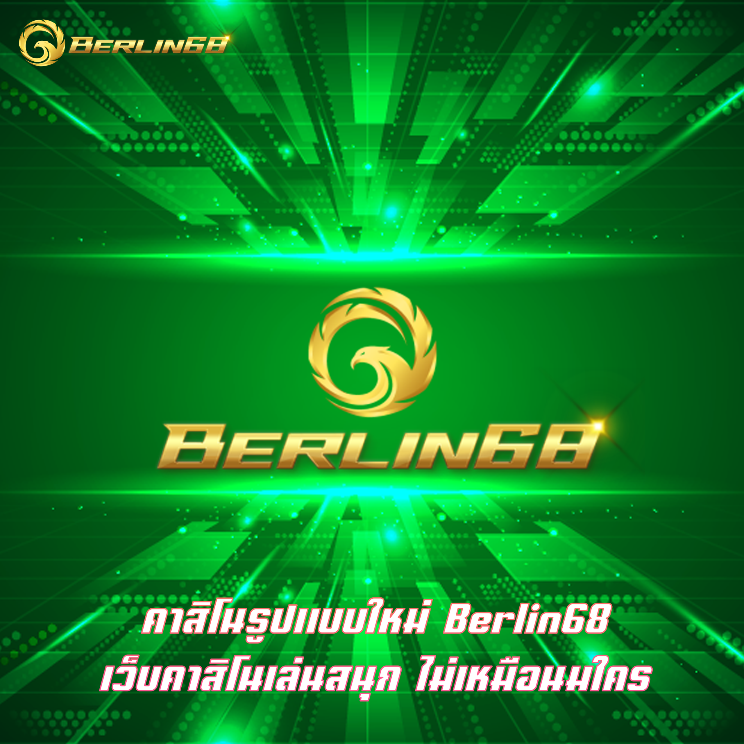 คาสิโนรูปแบบใหม่ Berlin68 เว็บคาสิโนเล่นสนุก ไม่เหมือนมใคร
