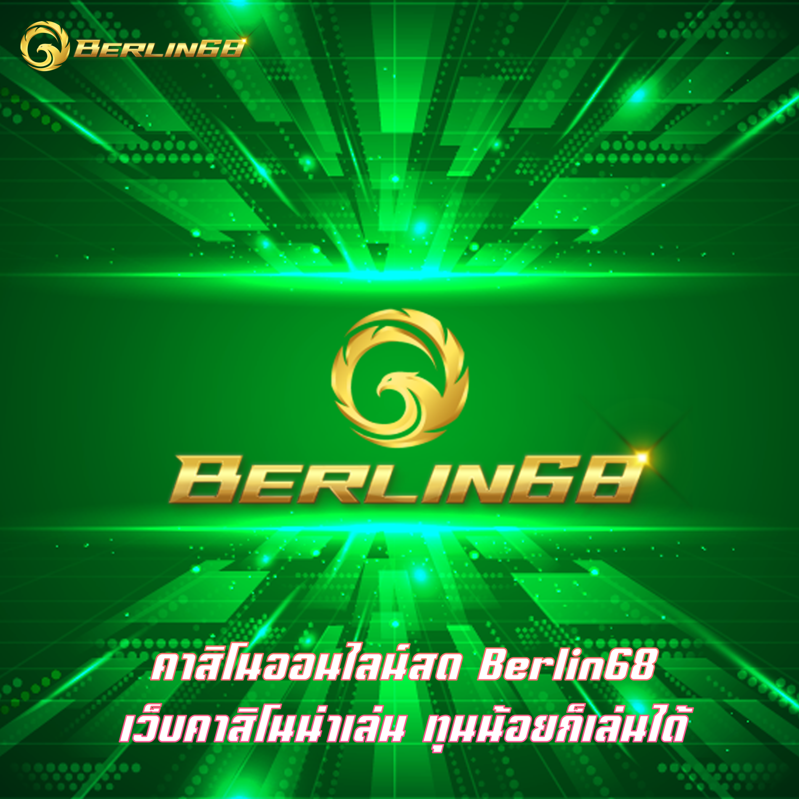 คาสิโนออนไลน์สด Berlin68 เว็บคาสิโนน่าเล่น ทุนน้อยก็เล่นได้