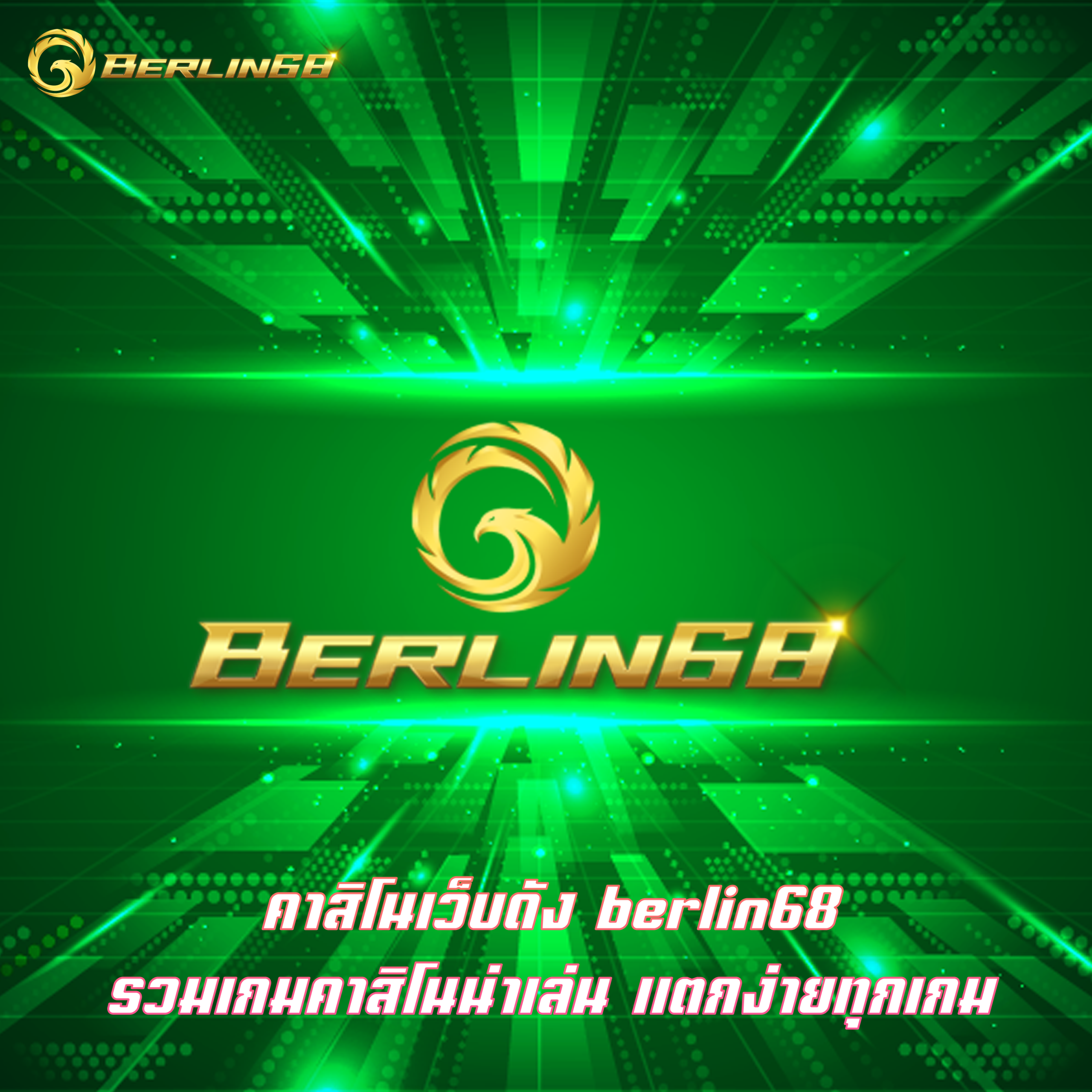 คาสิโนเว็บดัง berlin68 รวมเกมคาสิโนน่าเล่น แตกง่ายทุกเกม