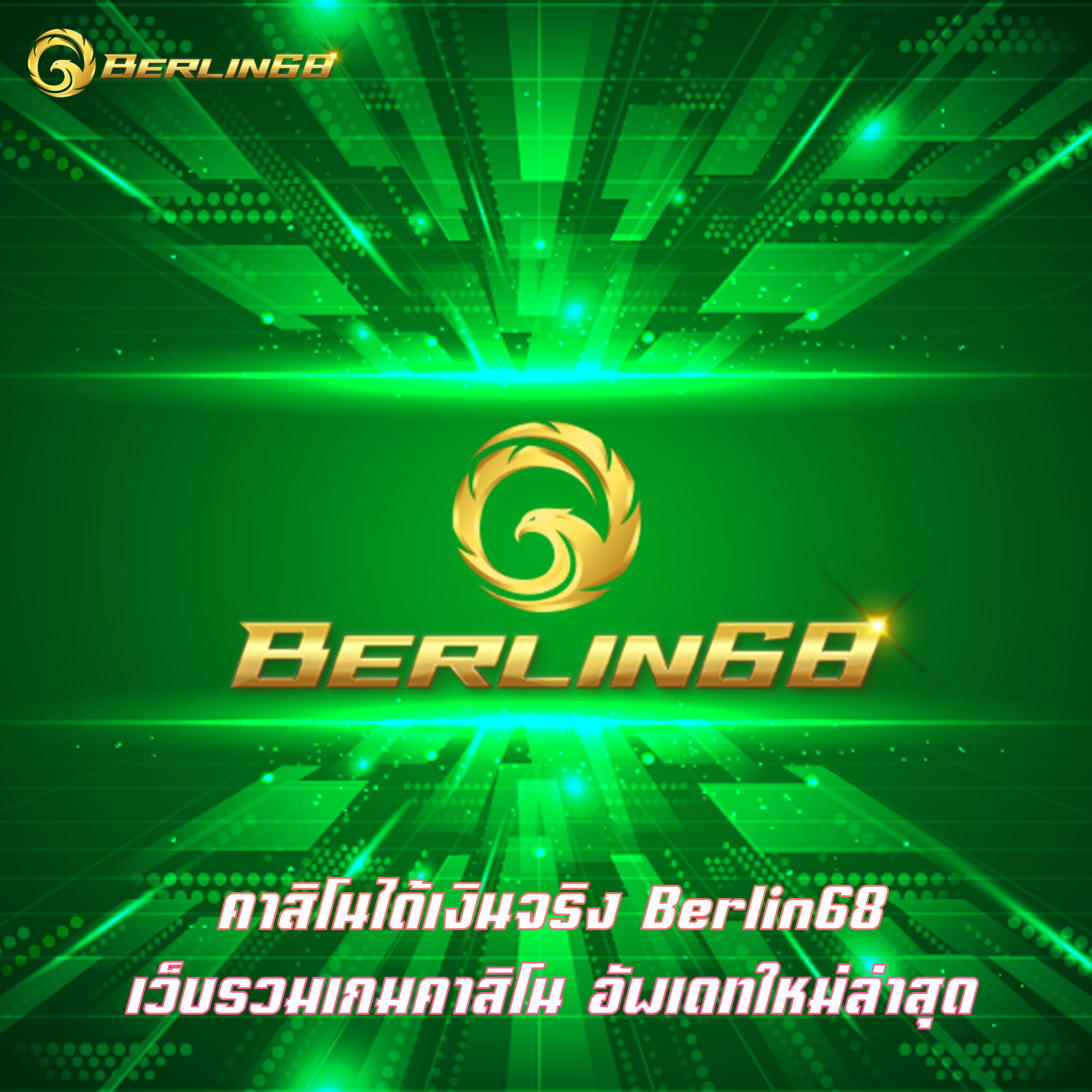 คาสิโนได้เงินจริง Berlin68 เว็บรวมเกมคาสิโน อัพเดทใหม่ล่าสุด