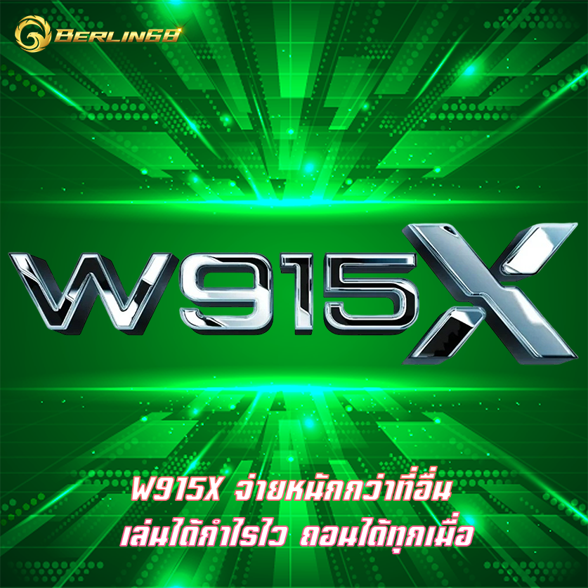 W915X จ่ายหนักกว่าที่อื่น เล่นได้กำไรไว ถอนได้ทุกเมื่อ