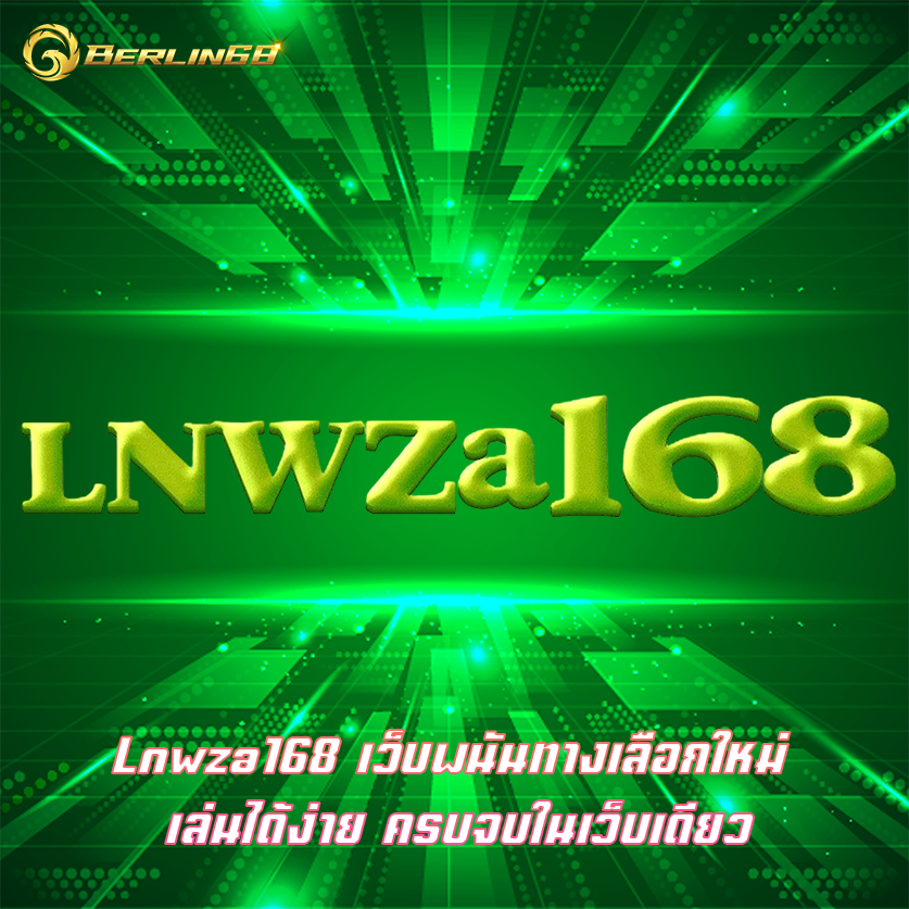 Lnwza168 เว็บพนันทางเลือกใหม่ เล่นได้ง่าย ครบจบในเว็บเดียว