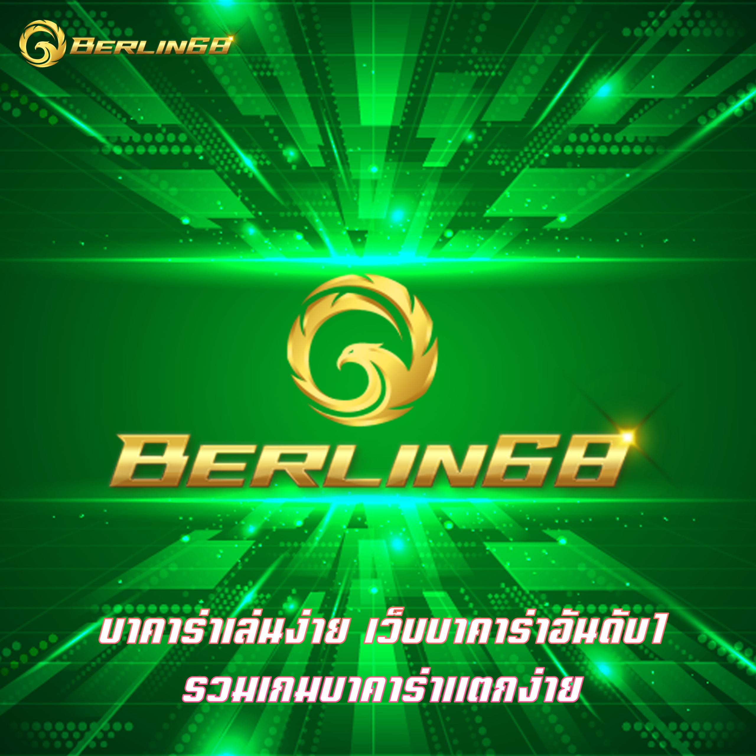 บาคาร่าเล่นง่าย เว็บบาคาร่าอันดับ1 รวมเกมบาคาร่าแตกง่าย