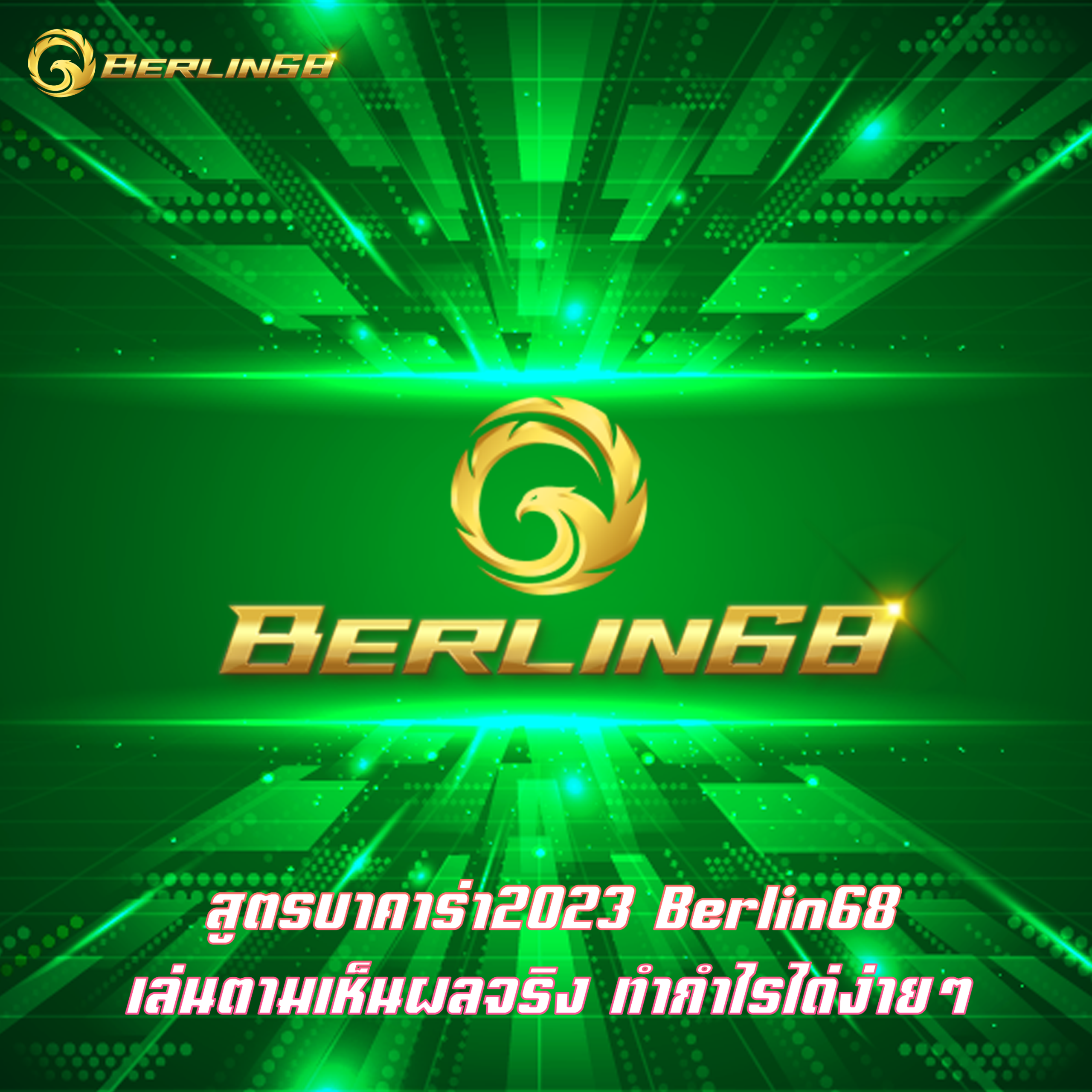 สูตรบาคาร่า2023 Berlin68 เล่นตามเห็นผลจริง ทำกำไรได่ง่ายๆ